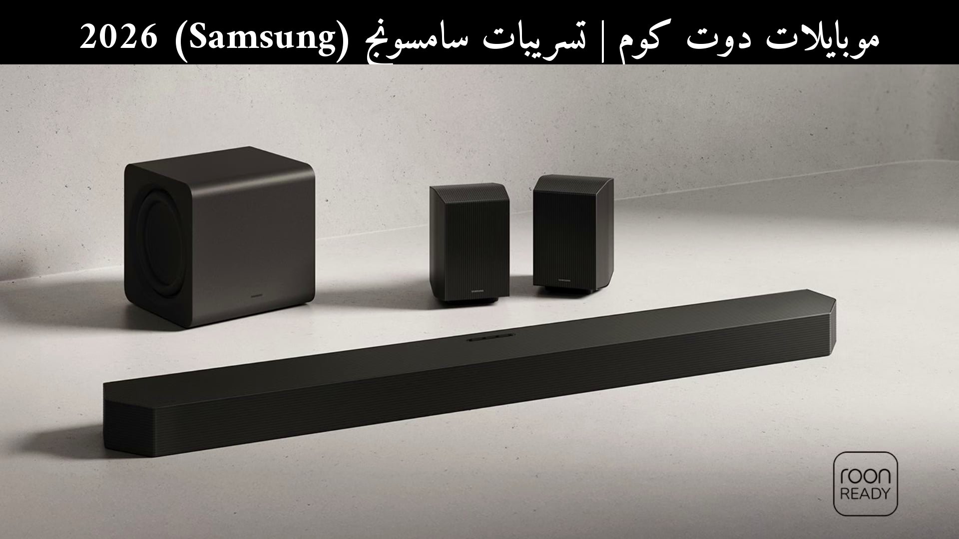 تسريبات سامسونج (Samsung) 2026: HW-Q990H و HW-Q800H تصلان أمريكا مع Dolby Atmos وEclipsa Audio