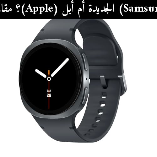 سامسونج (Samsung) الجديدة أم أبل (Apple)؟ مقارنة ساعات 2026 لمستخدمي أندرويد