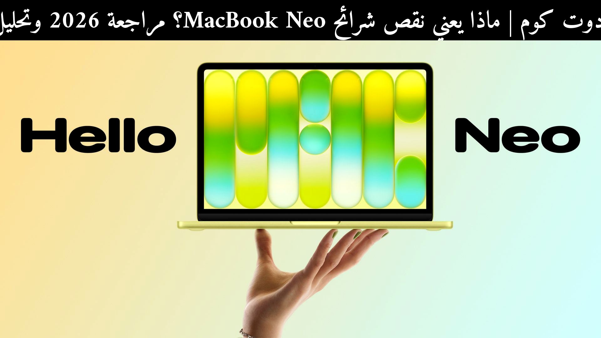 ماذا يعني نقص شرائح MacBook Neo؟ مراجعة 2026 وتحليل التوقعات