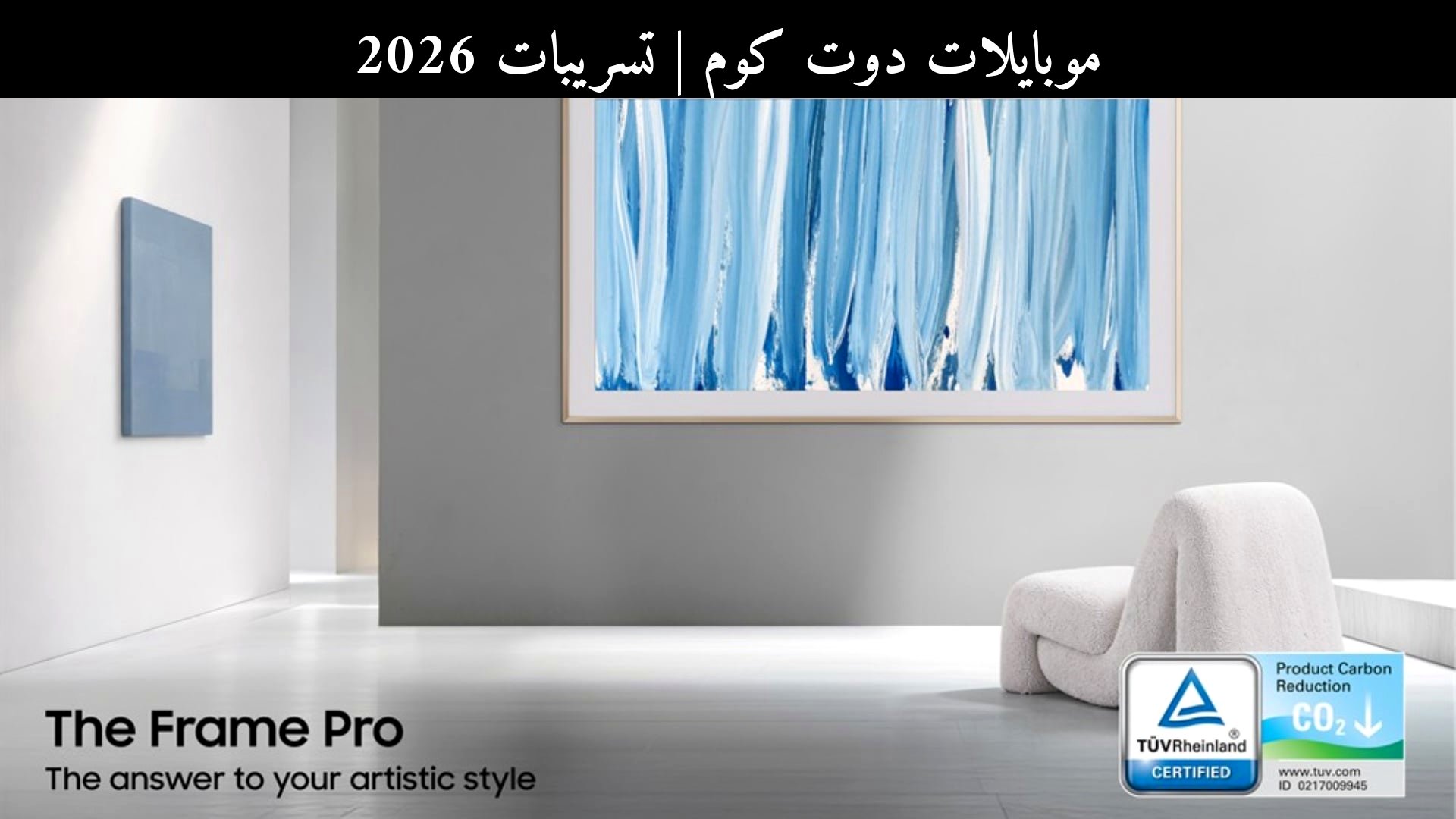 تسريبات 2026: سامسونج (Samsung) ترفع سقف الاستدامة في التلفزيونات وجوارب الصوت