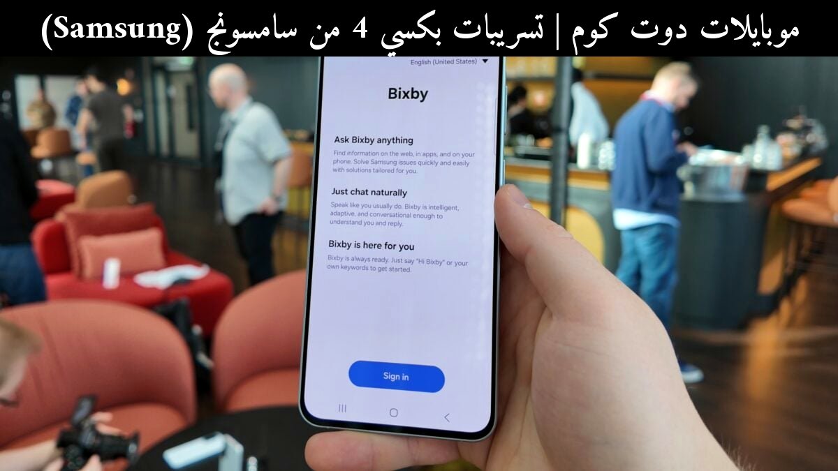 تسريبات بكسي 4 من سامسونج (Samsung): مساعد جديد بذكاء وكيل وأوامر سياقية في 2026