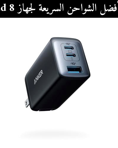 أفضل الشواحن السريعة لجهاز Xiaomi Pad 8 في 2026: مقارنة مع iPad Air