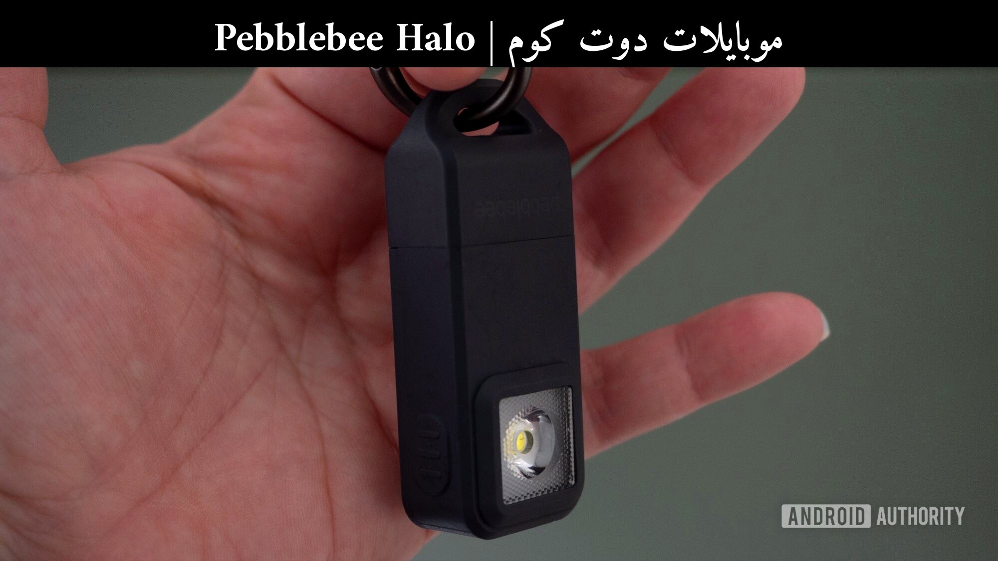 Pebblebee Halo: أداة تتبع جديدة تتحول إلى منبه أمان شخصي صاخب