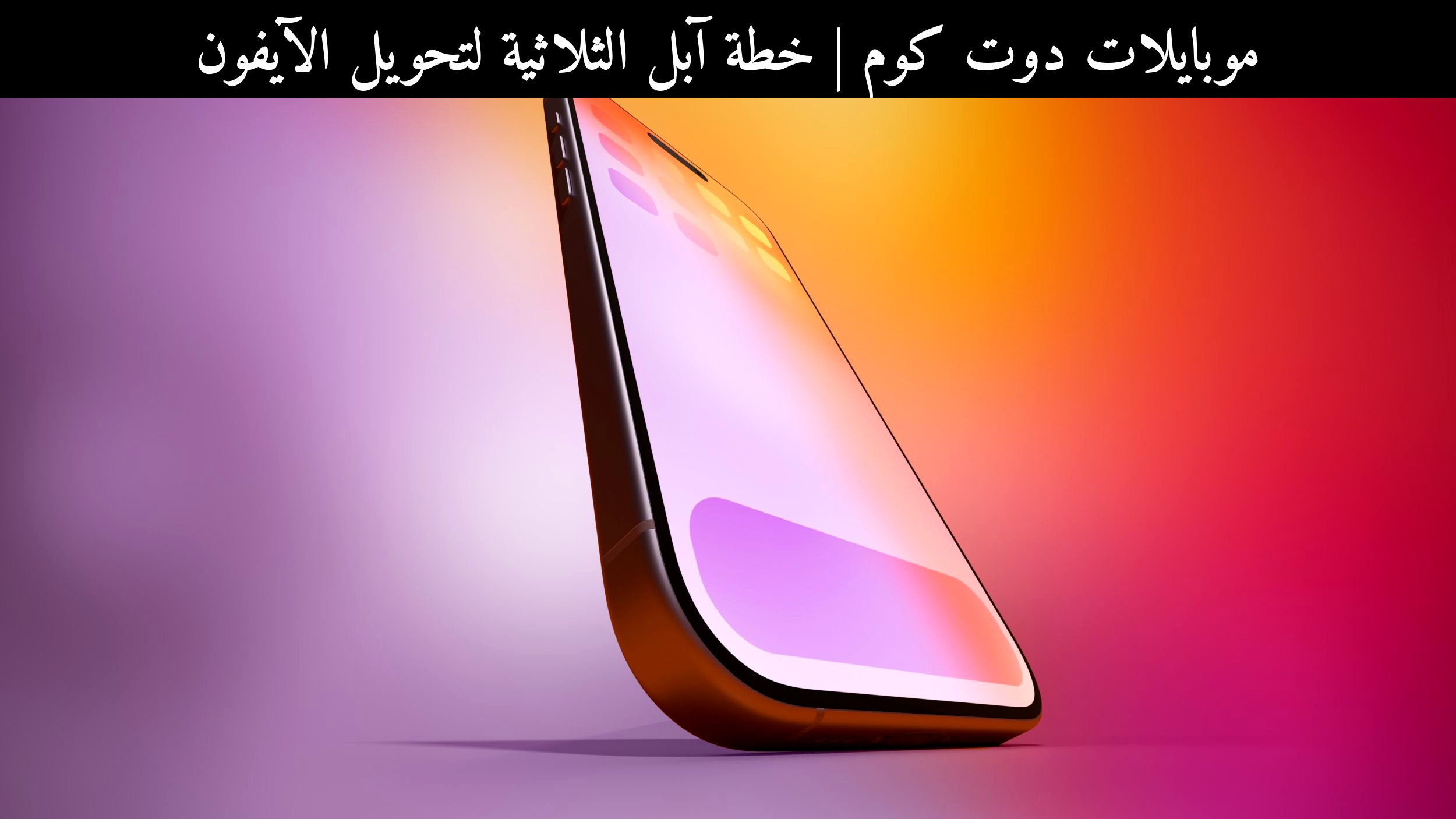 خطة آبل الثلاثية لتحويل الآيفون: ماذا نتوقع في 2026؟