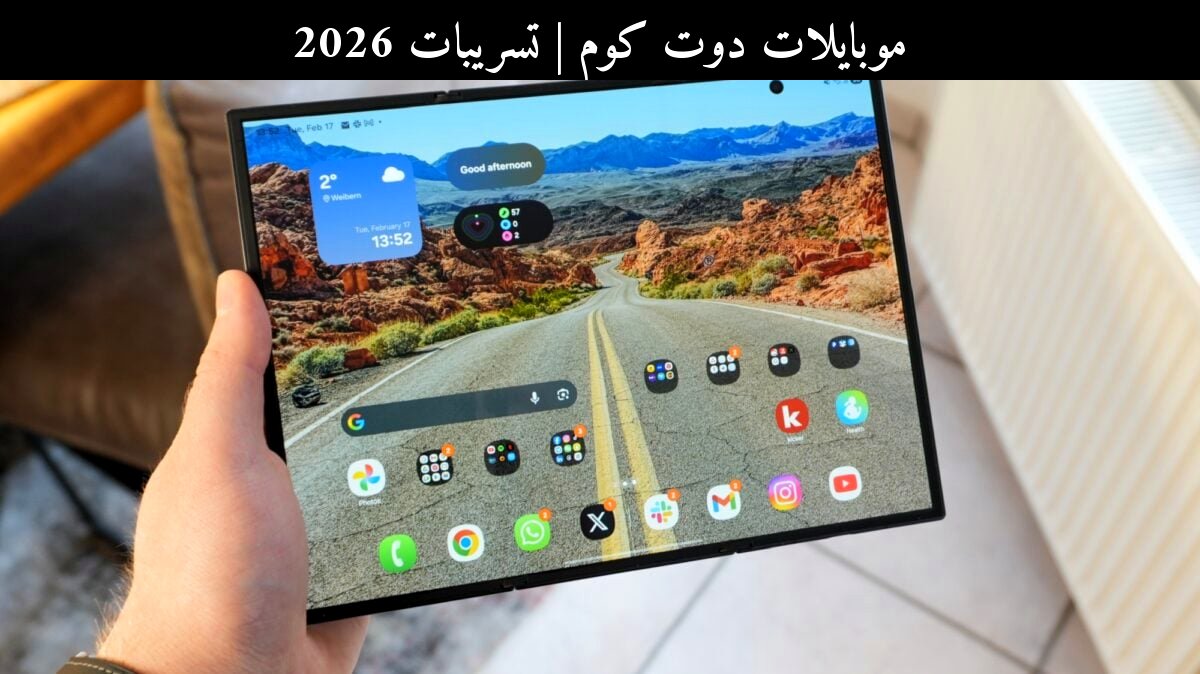 تسريبات 2026: سامسونج (Samsung) Galaxy Z TriFold يعود للواجهة في الولايات المتحدة