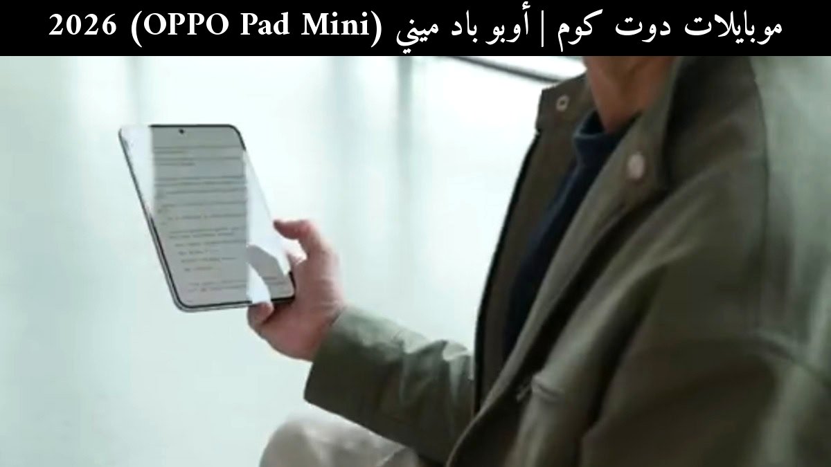 أوبو باد ميني (OPPO Pad Mini) 2026: مقارنة مع منافس حديث وهل يستحق الشراء؟
