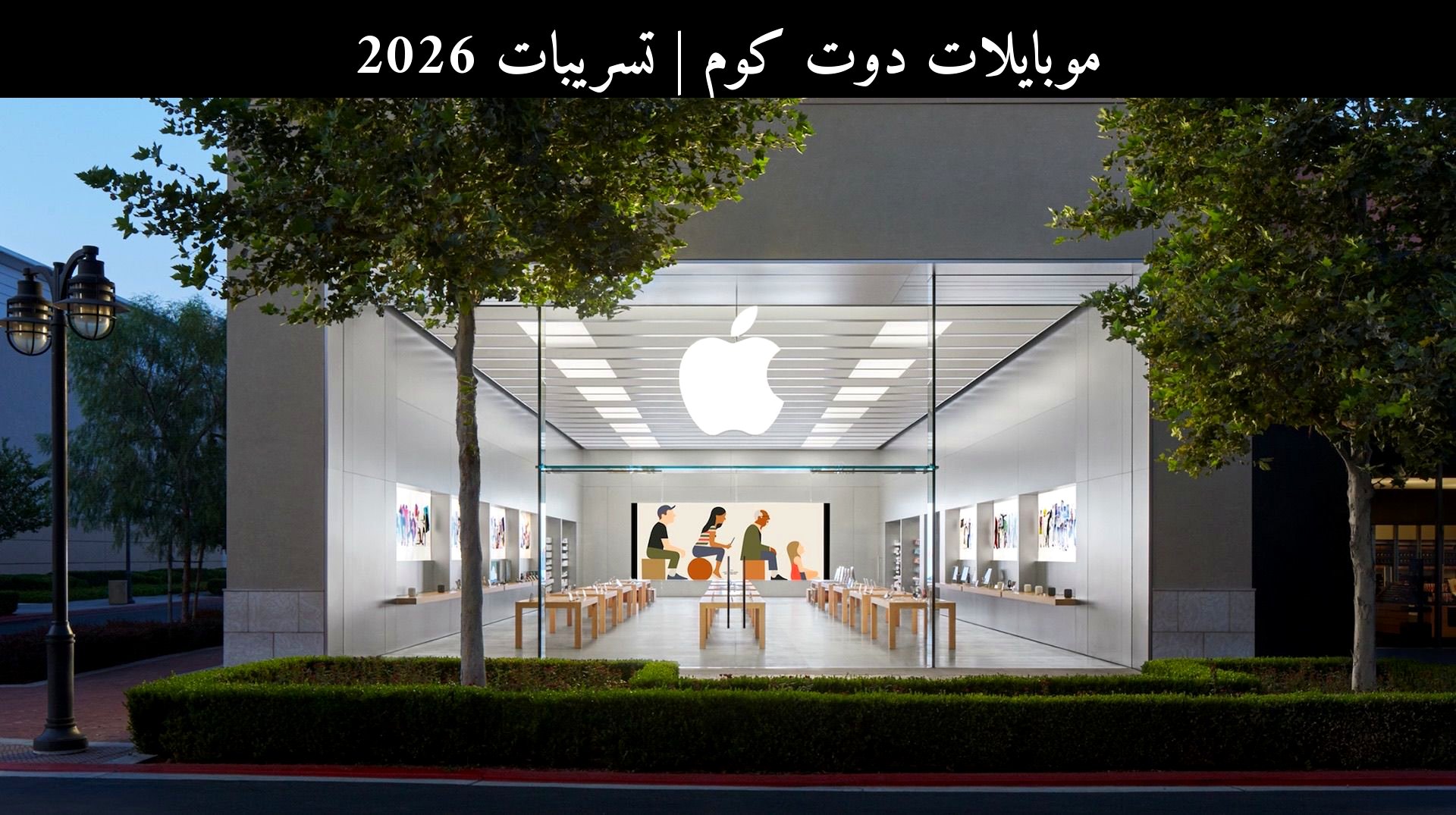 تسريبات 2026: لماذا أغلقت أبل (Apple) بعض متاجرها مؤقتًا؟ وما علاقة ذلك بآيفون 18 برو؟