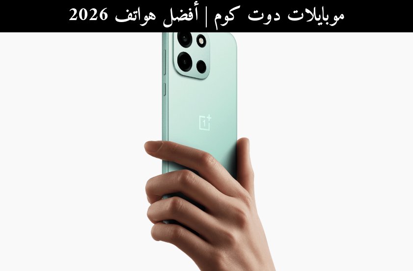 أفضل هواتف 2026: هل يستحق OnePlus Nord 6 الانتظار؟