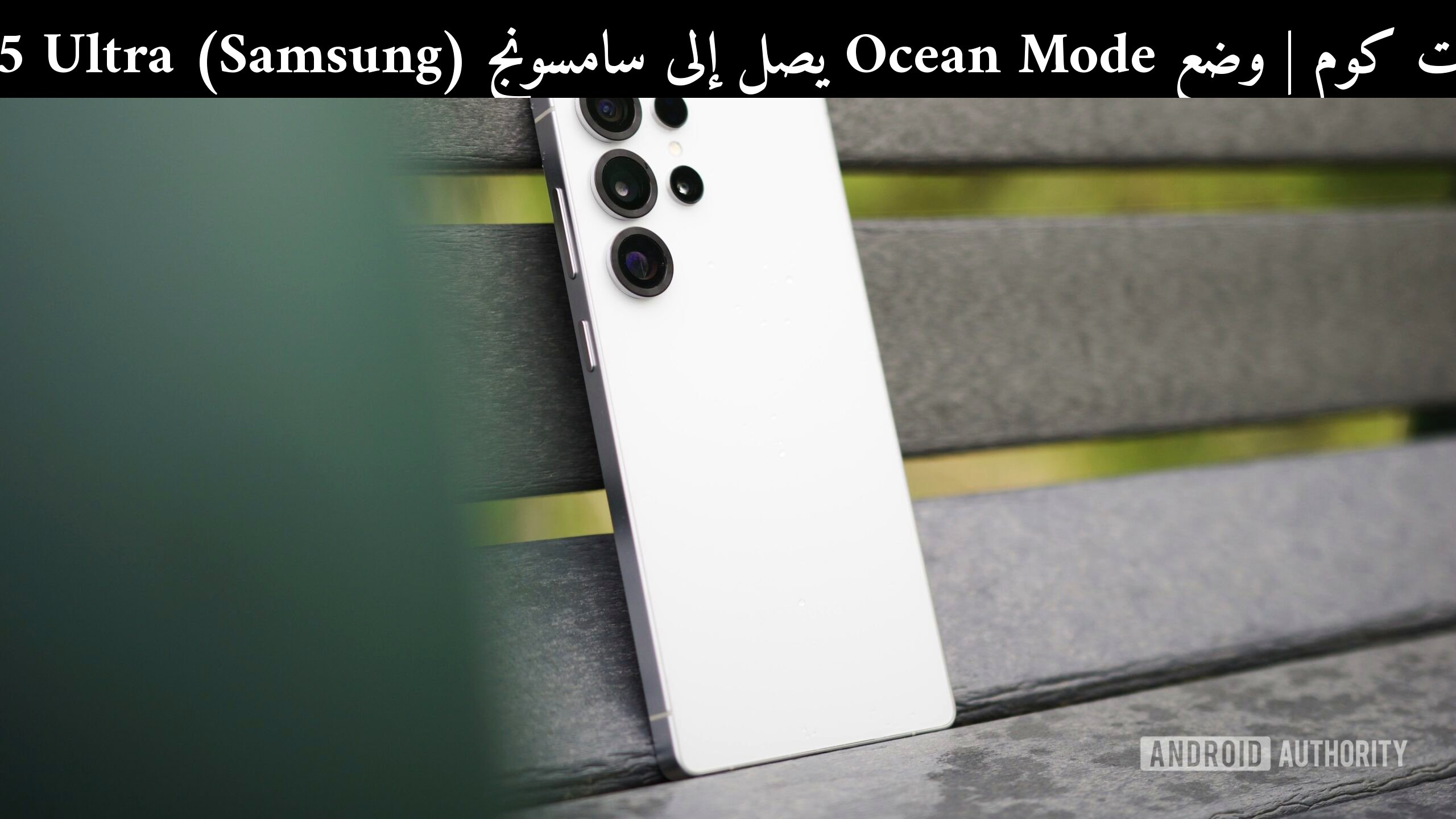 وضع Ocean Mode يصل إلى سامسونج (Samsung) Galaxy S25 Ultra: هل يستحق التجربة في 2026؟