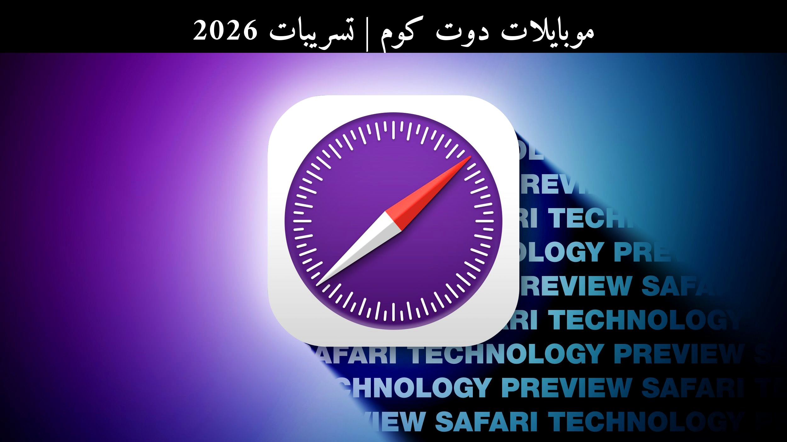 تسريبات 2026: تحديث Safari Technology Preview يلمّح لمستقبل متصفح أبل (Apple)
