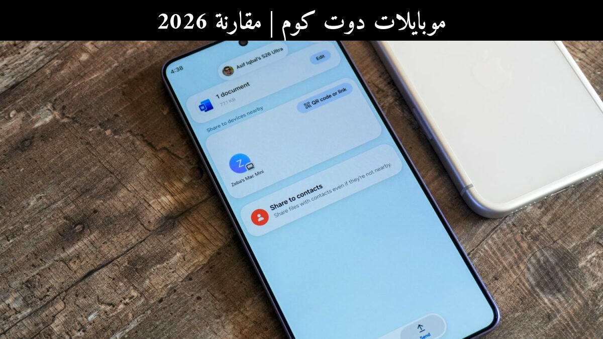 مقارنة 2026: هل تستحق ميزة AirDrop على سامسونج (Samsung) التفعيل أم لا؟