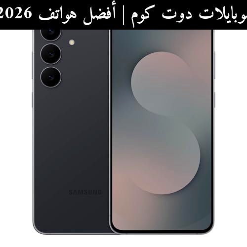 أفضل هواتف 2026: سامسونج (Samsung) جالاكسي إس 25 إف إي بين القيمة والمنافسة