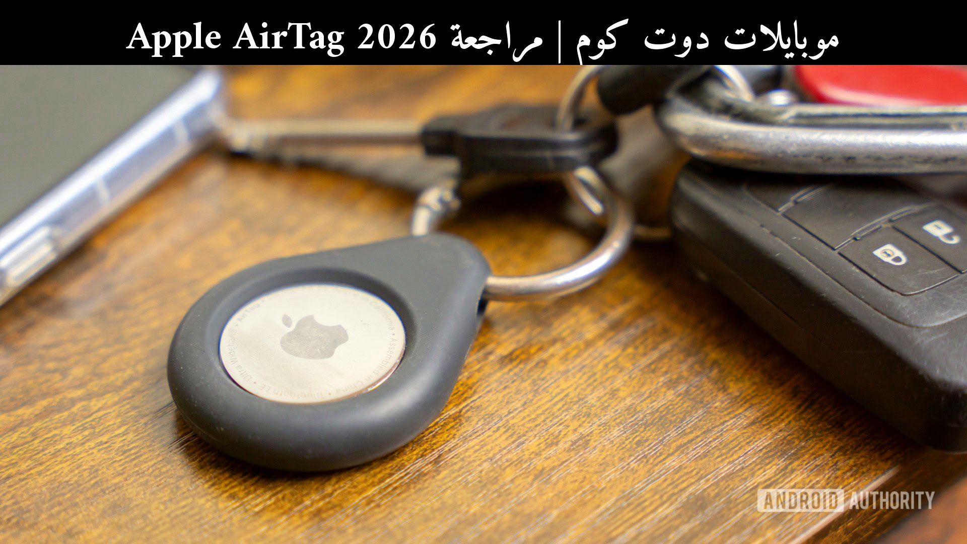 مراجعة Apple AirTag 2026: هل يستحق الجيل الأول الشراء الآن؟