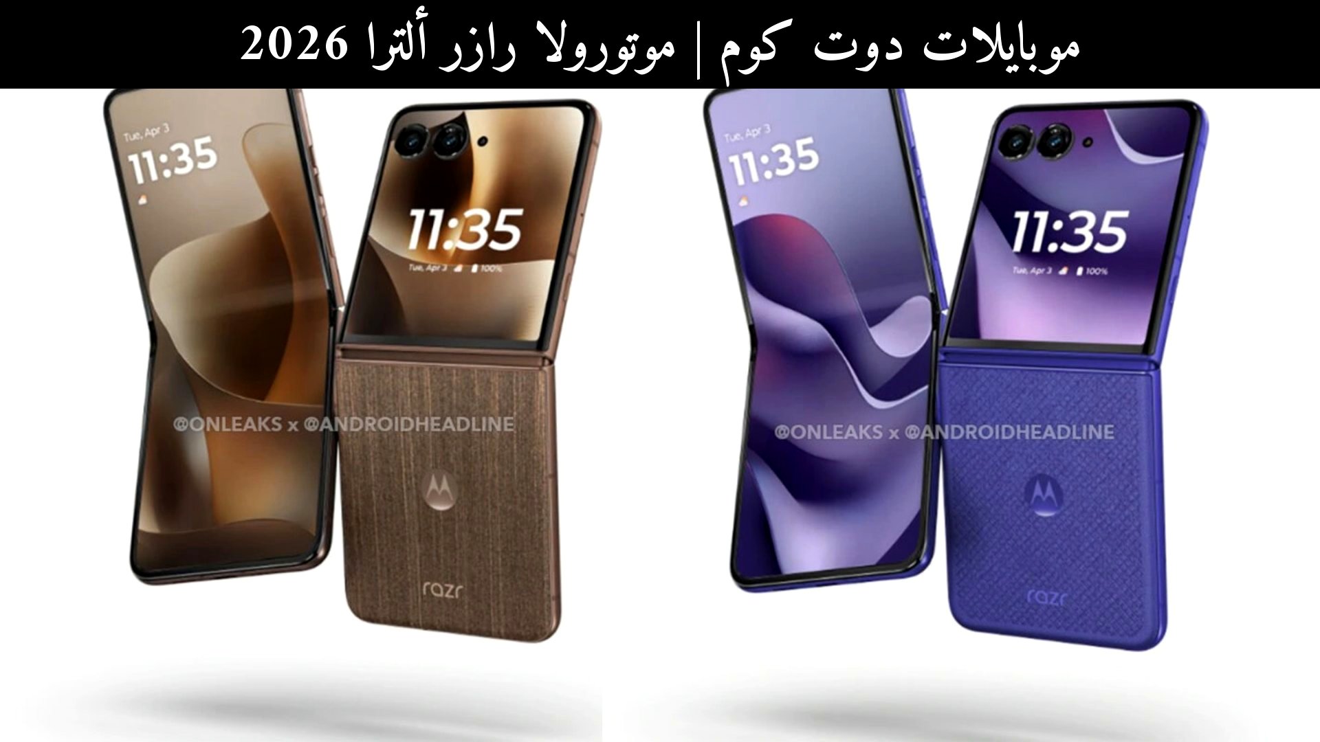 موتورولا رازر ألترا 2026: هل تصبح أفضل هاتف قابل للطي هذا العام؟