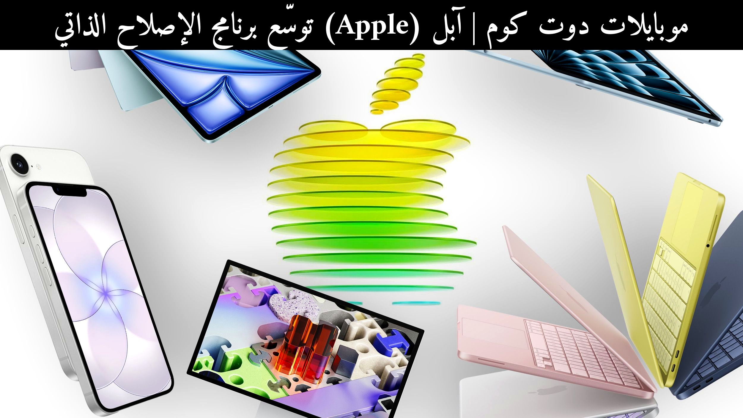 آبل (Apple) توسّع برنامج الإصلاح الذاتي: هل يستحق في 2026؟