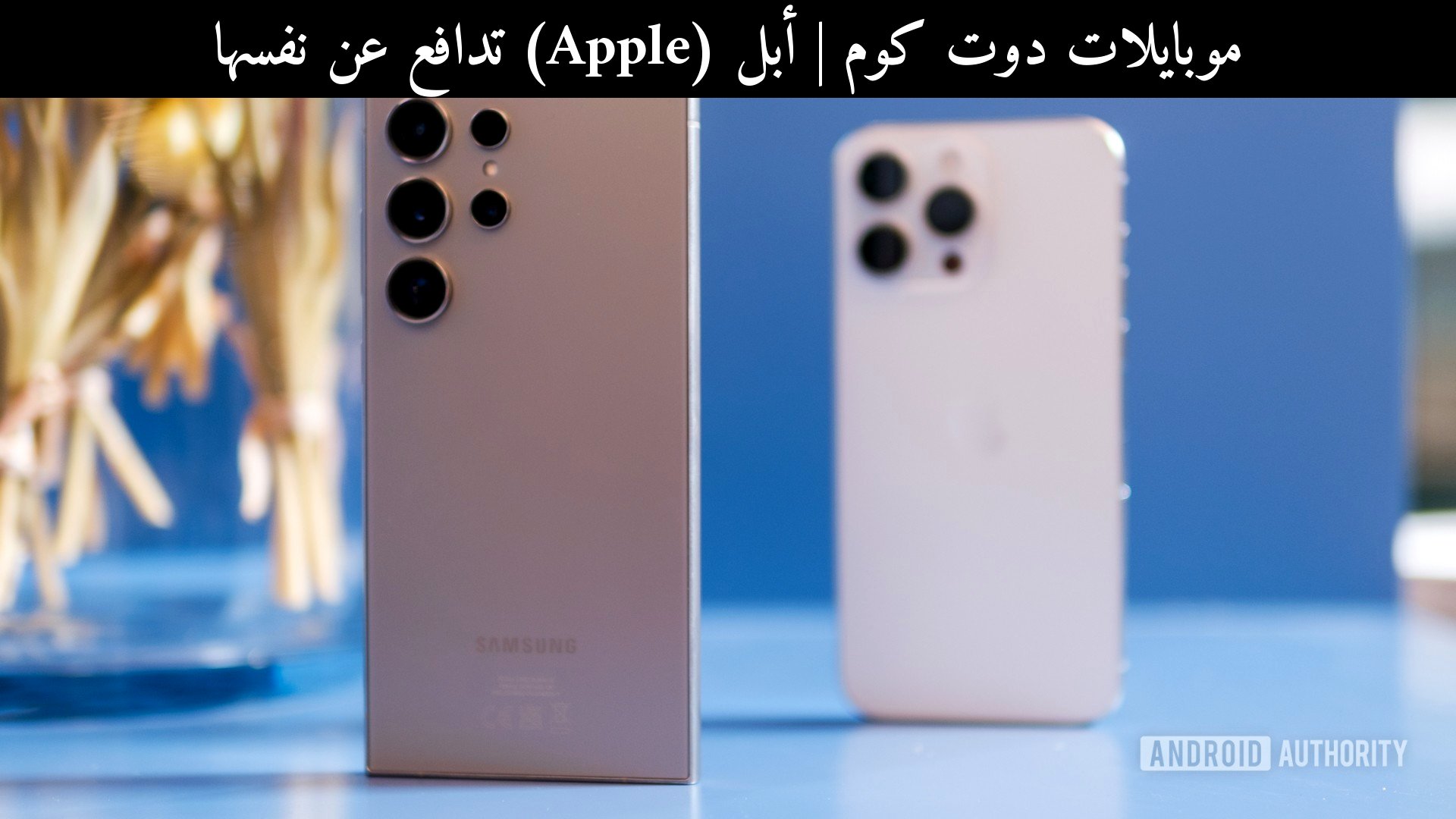 أبل (Apple) تدافع عن نفسها: هل الانتقال من آيفون إلى أندرويد أسهل مما يبدو؟