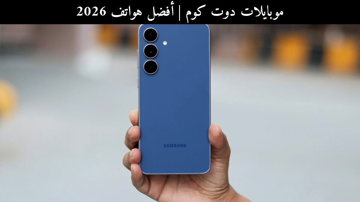 أفضل هواتف 2026: سامسونج Galaxy S25 FE مع One UI 8.5 بيتا 2 مقابل المنافسين
