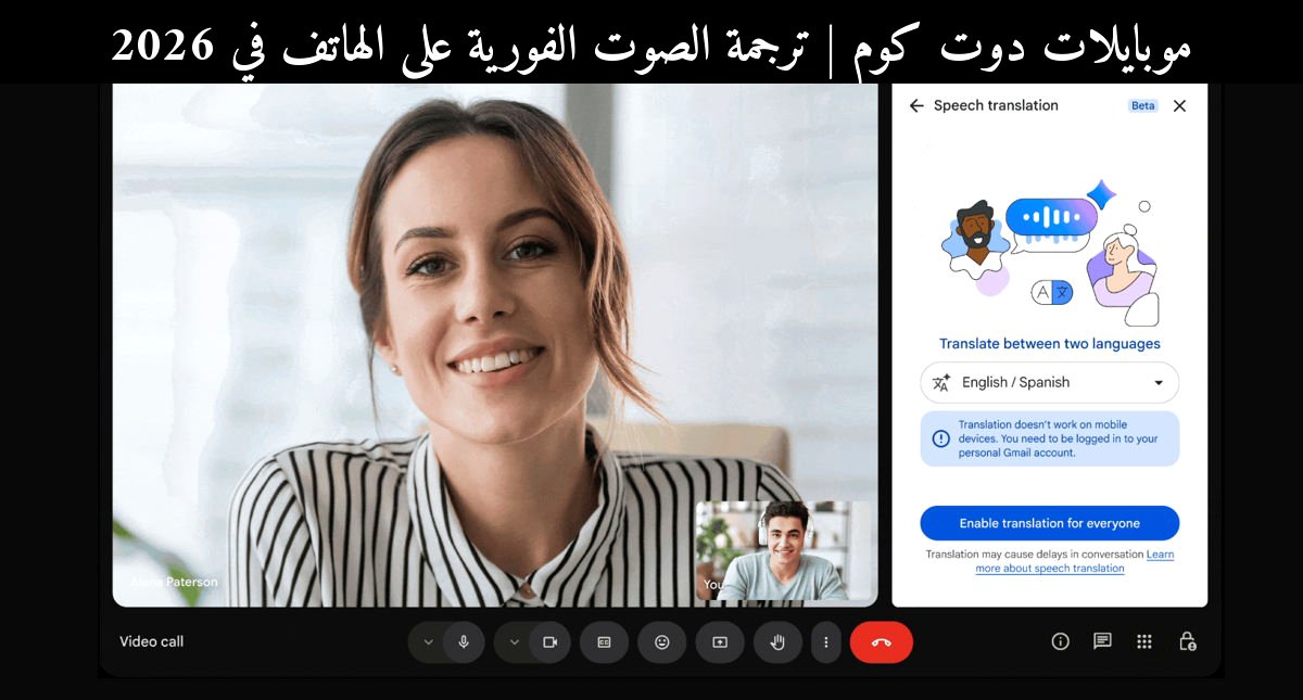ترجمة الصوت الفورية على الهاتف في 2026: هل تقلب Google Meet قواعد الاجتماعات متعددة اللغات؟