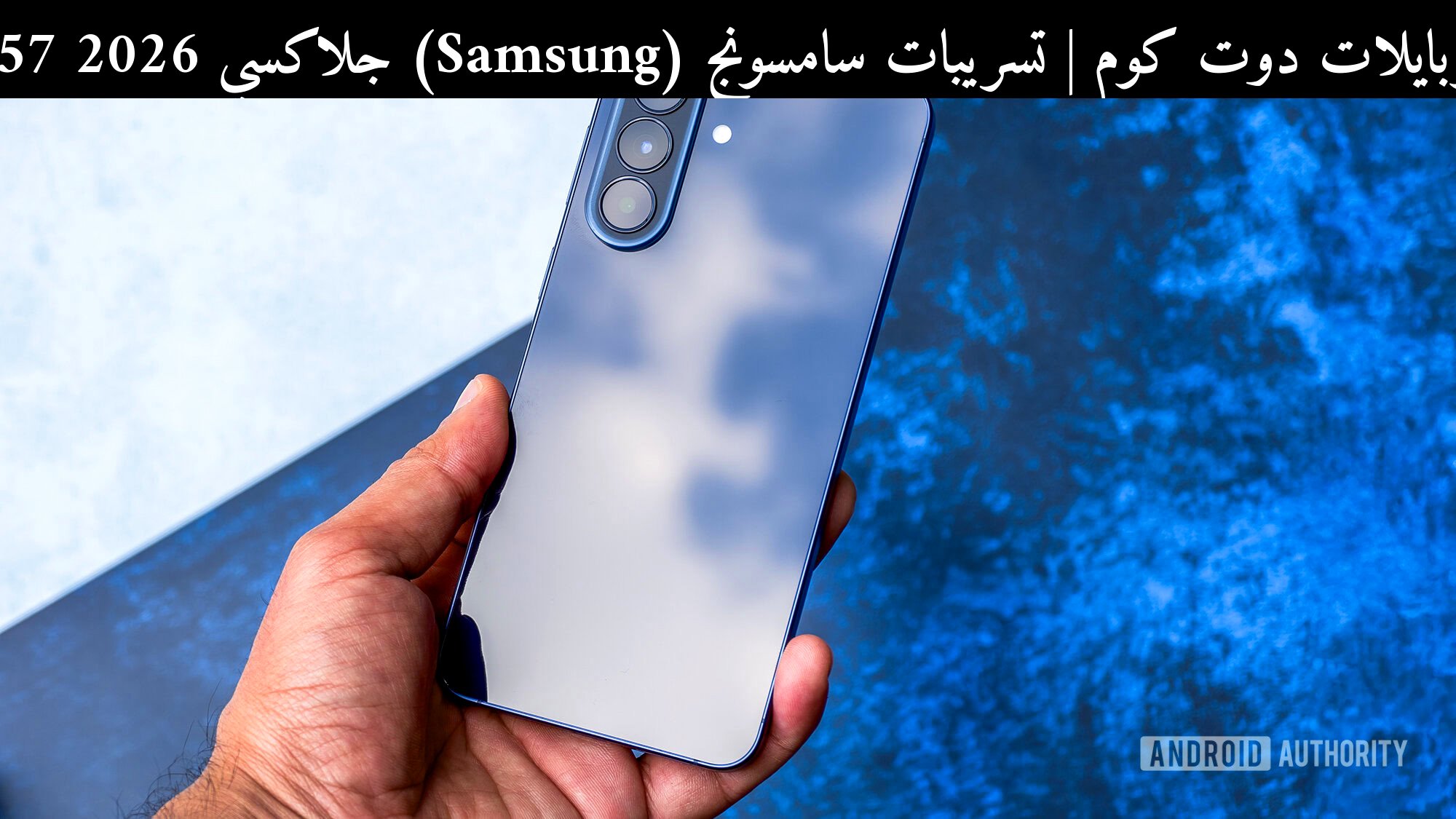 تسريبات سامسونج (Samsung) جلاكسي A57 2026: هل يعيد تعريف الفئة المتوسطة؟