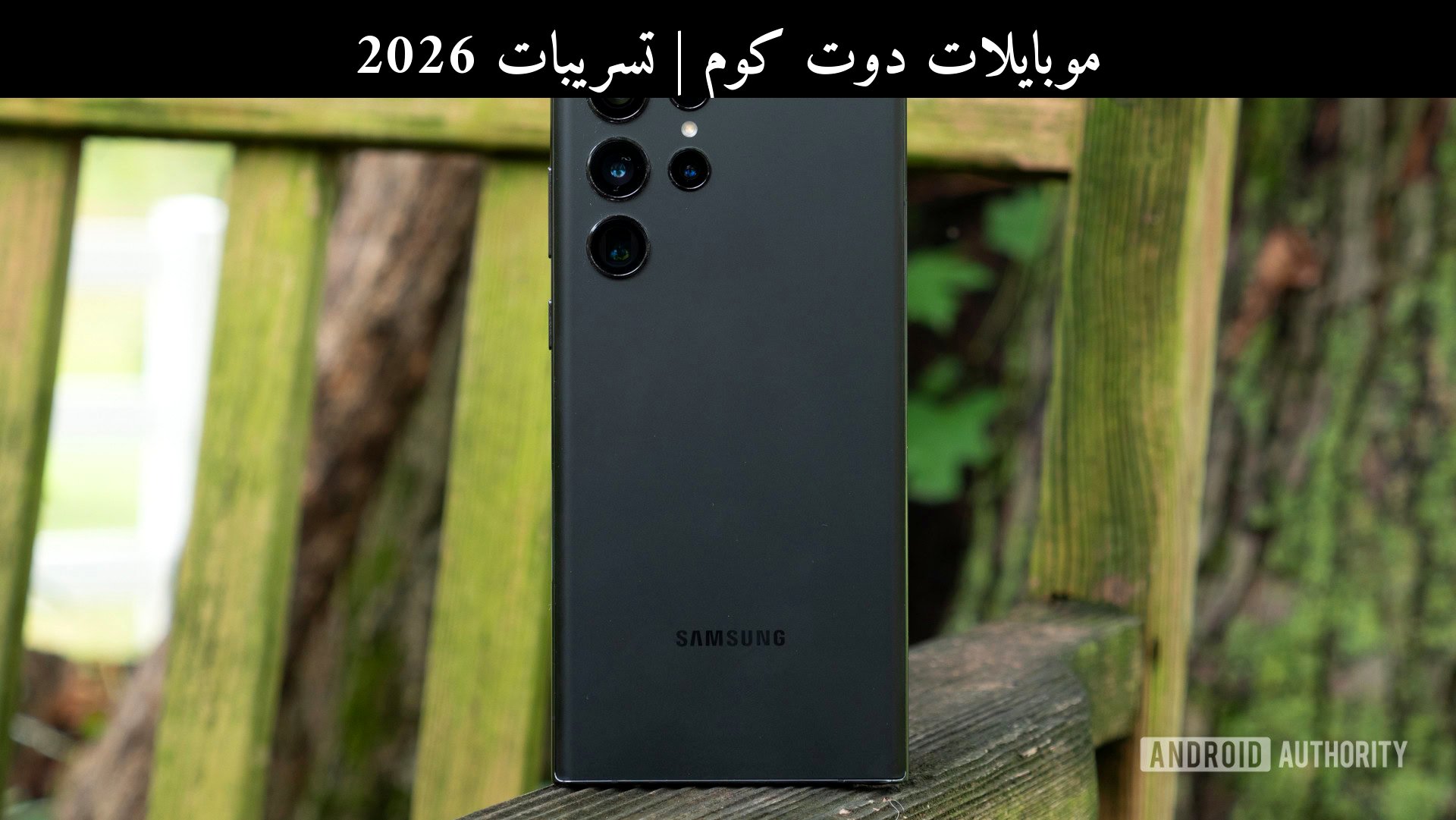 تسريبات 2026: أزمة حظر IMEI تهدد هواتف سامسونج (Samsung) Galaxy S22 Ultra وكيف تحمي جهازك