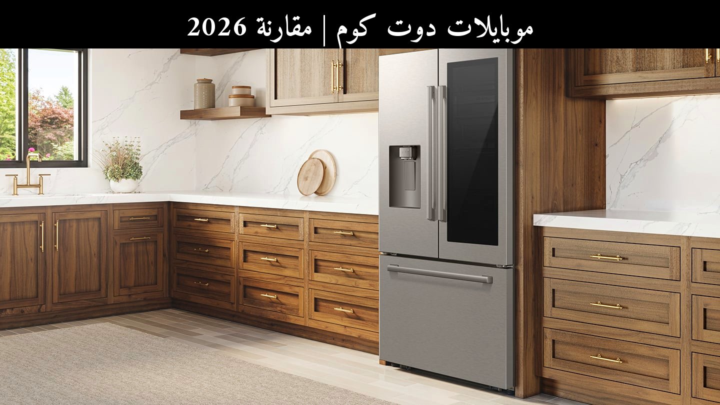 مقارنة 2026: سامسونج (Samsung) Bespoke AI الجديدة ضد إل جي (LG) في الأجهزة المنزلية الذكية