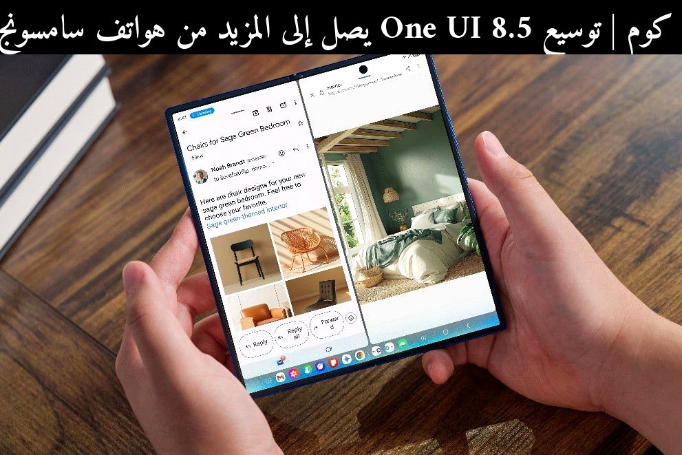 توسيع One UI 8.5 يصل إلى المزيد من هواتف سامسونج (Samsung): هل يستحق الانتظار في 2026؟