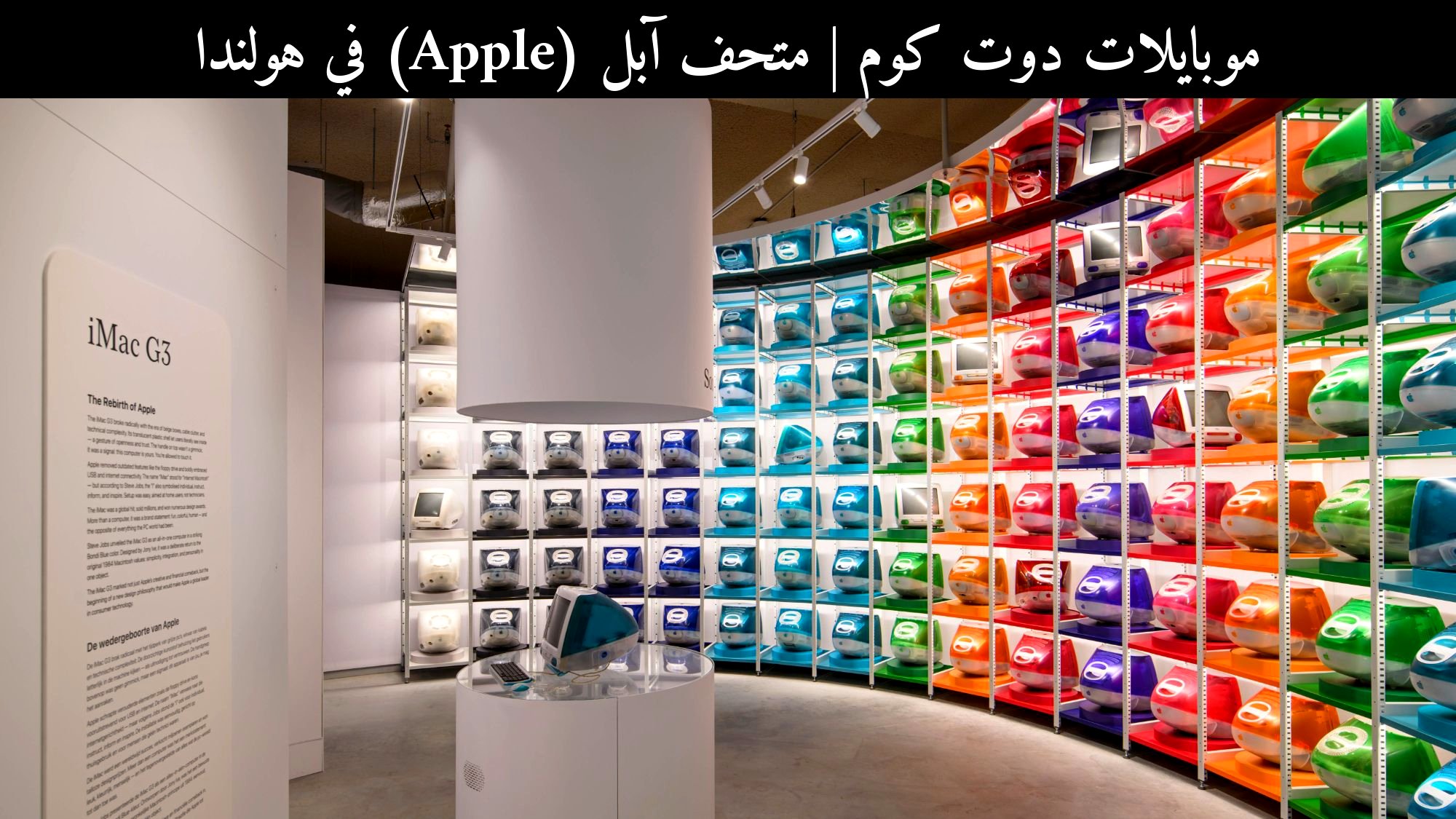 متحف آبل (Apple) في هولندا: تسريبات 2026 عن أكبر معرض لتاريخ الشركة