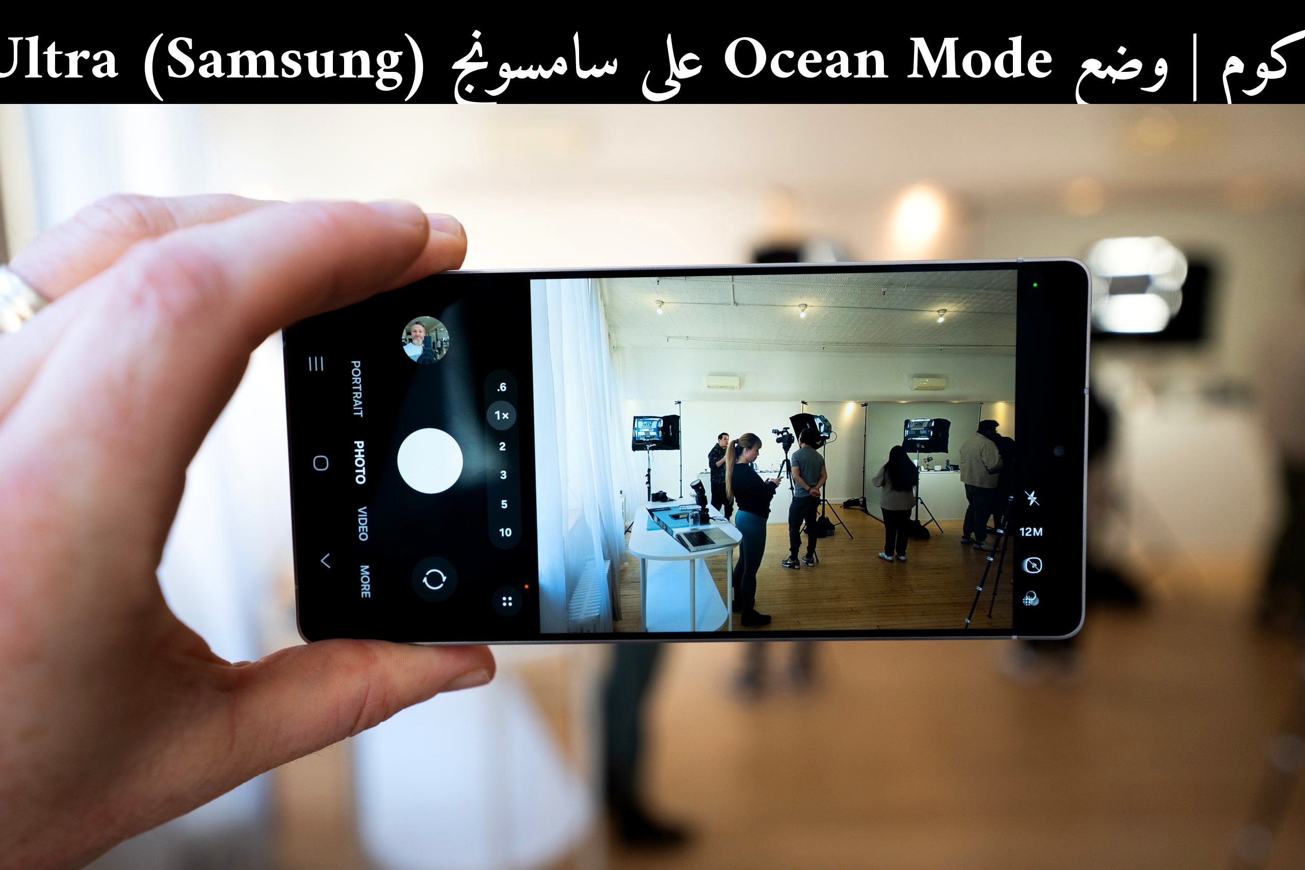 وضع Ocean Mode على سامسونج (Samsung) Galaxy S25 Ultra: هل يتفوق على منافسه في 2026؟