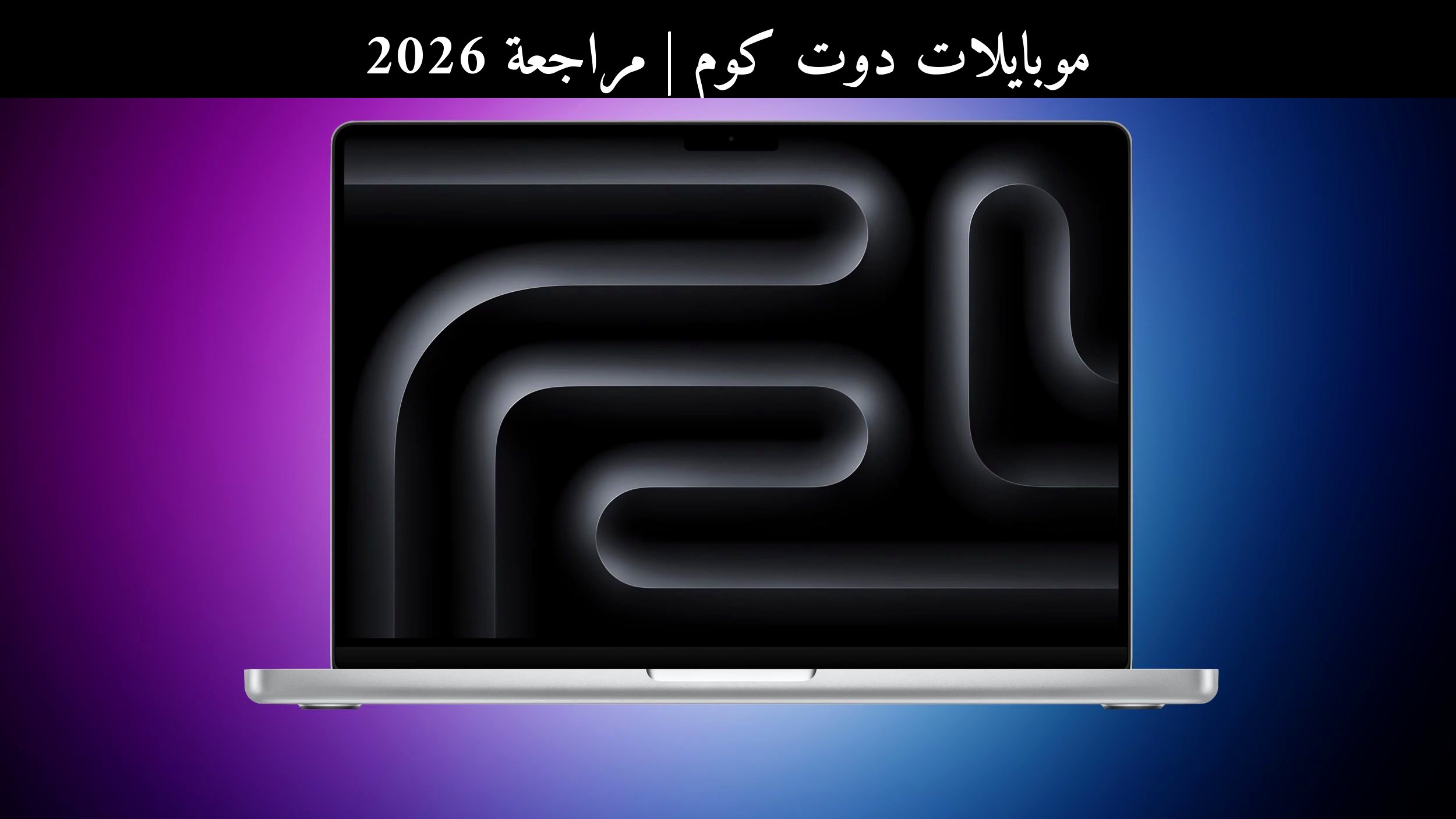 مراجعة 2026: شحنات ماك (Mac) ترتفع 9%.. هل ما زالت آبل تتفوق؟