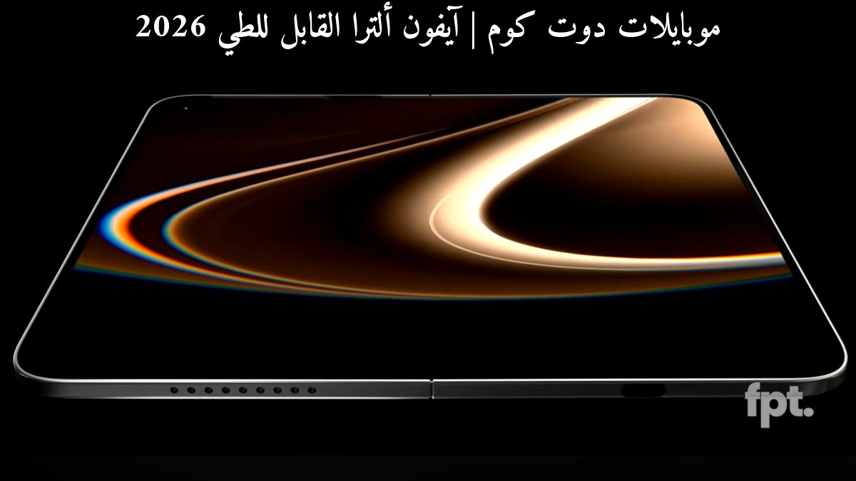 آيفون ألترا القابل للطي 2026: مقارنة مع منافسه الأقوى