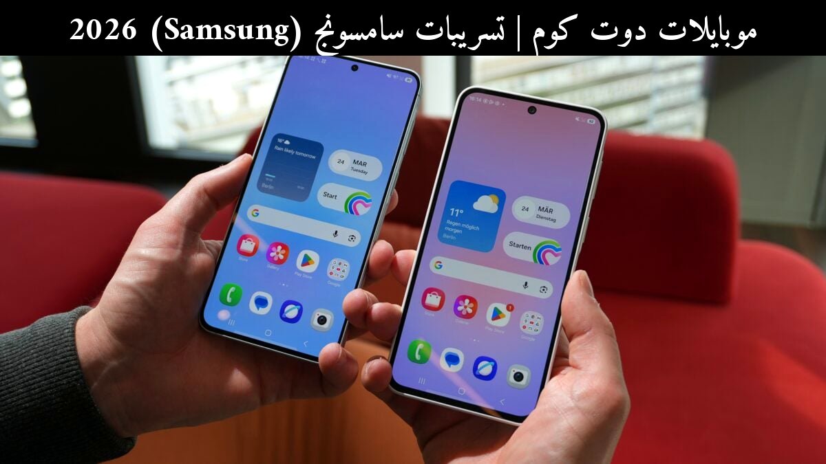 تسريبات سامسونج (Samsung) 2026: Galaxy A57 وA37 وما الذي قد يعنيه ذلك للعرب