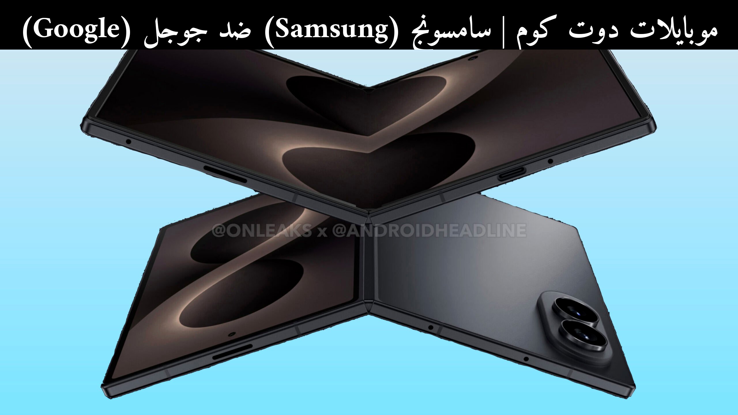 سامسونج (Samsung) ضد جوجل (Google): ميزة مكافحة الاحتيال تصل إلى هواتفها القابلة للطي في 2026