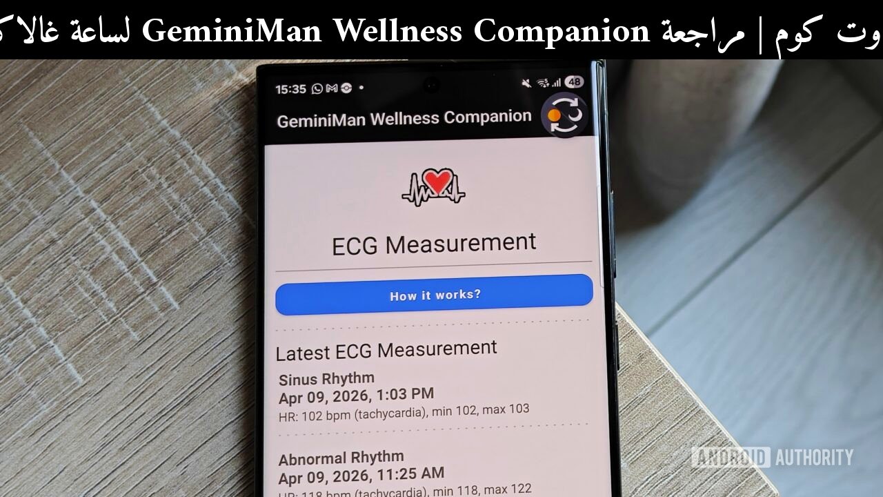 مراجعة GeminiMan Wellness Companion لساعة غالاكسي 2026: هل يستحق التجربة؟