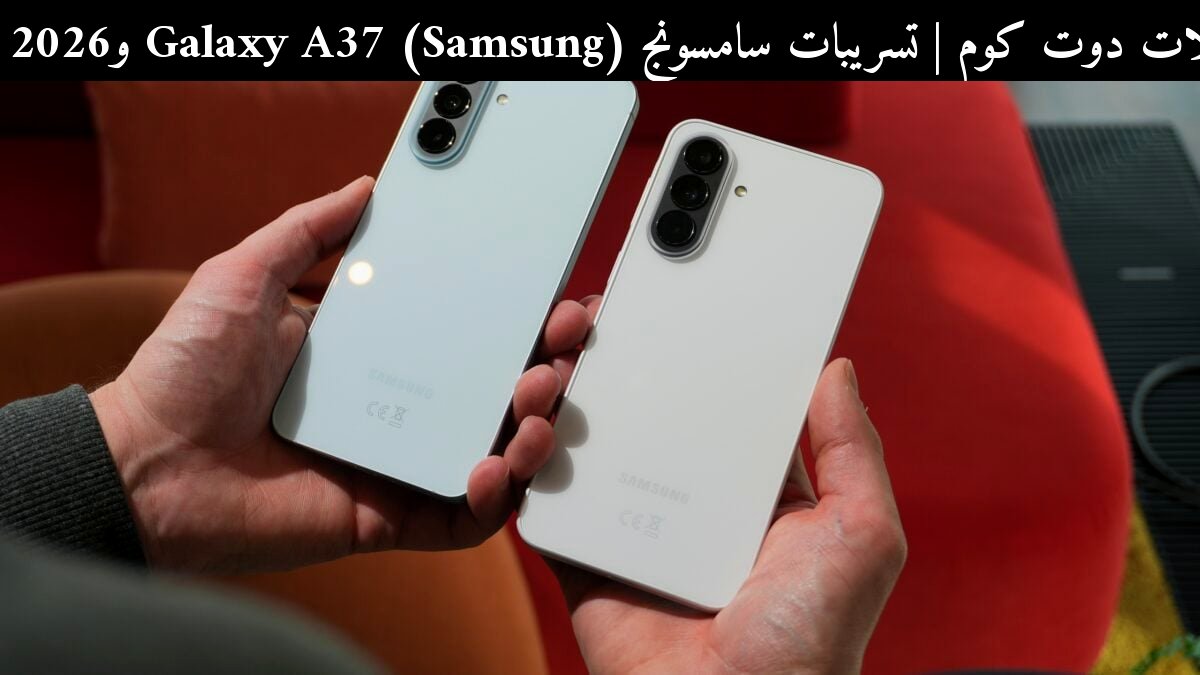 تسريبات سامسونج (Samsung) Galaxy A37 وA57 2026: خصومات الاستبدال وشروطها في أمريكا