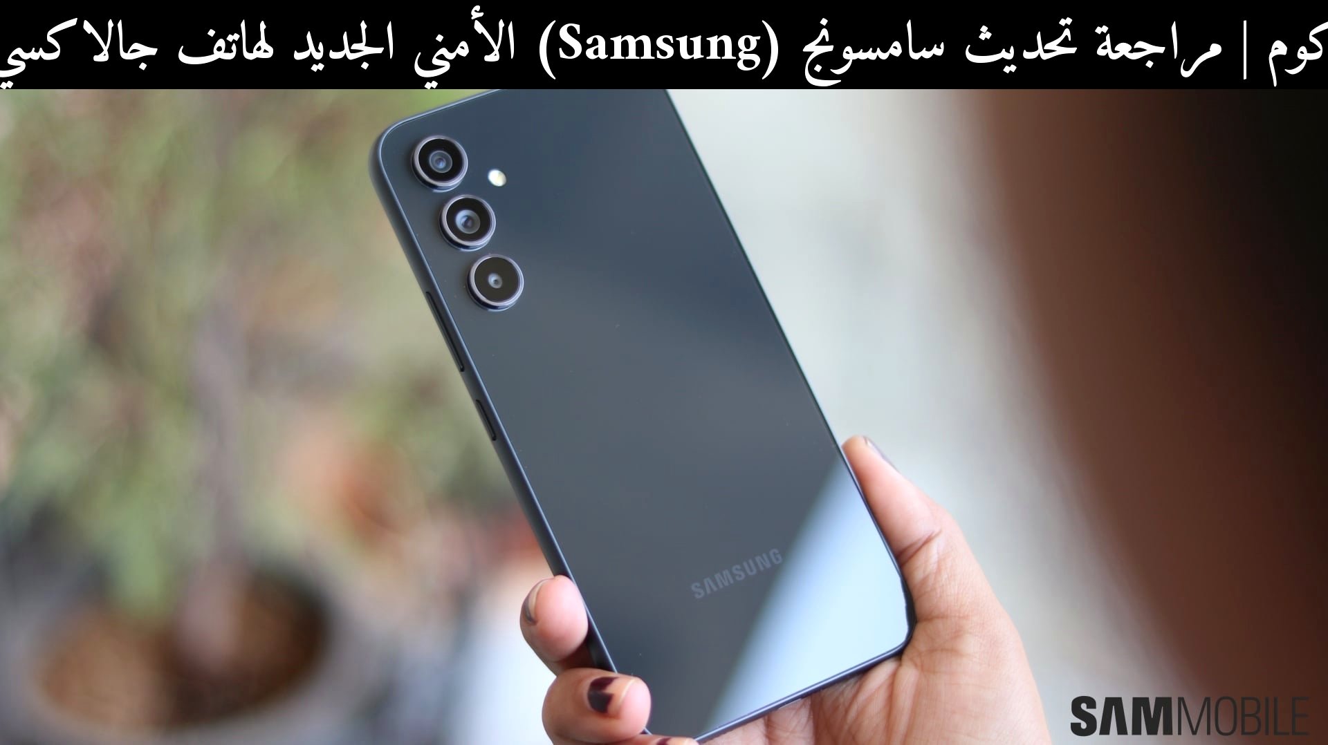 مراجعة تحديث سامسونج (Samsung) الأمني الجديد لهاتف جالاكسي A54 في 2026: هل ما زال خيارًا ذكيًا؟