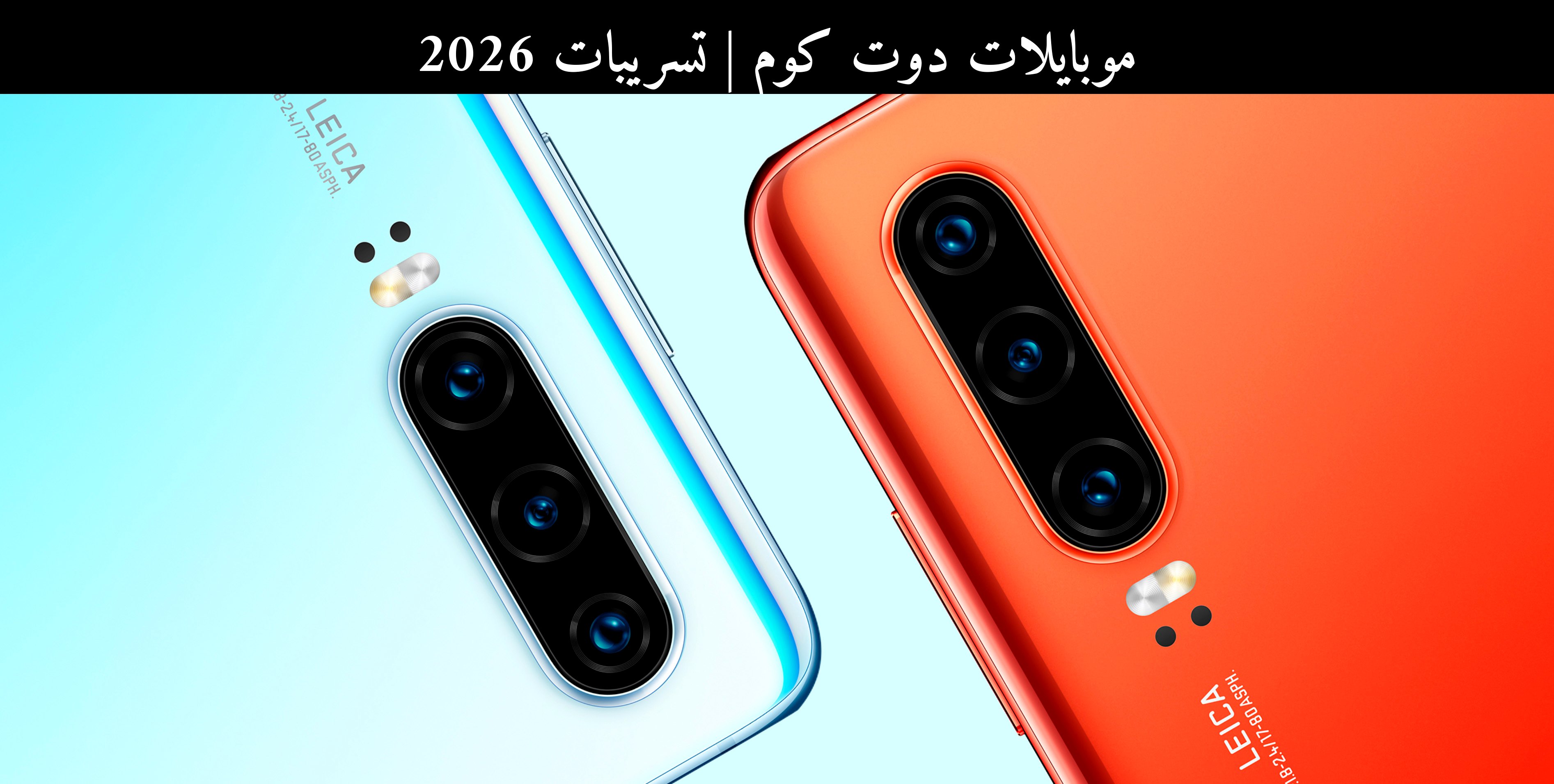 تسريبات 2026: هل تعود خدمات جوجل إلى هواتف هواوي (Huawei)؟