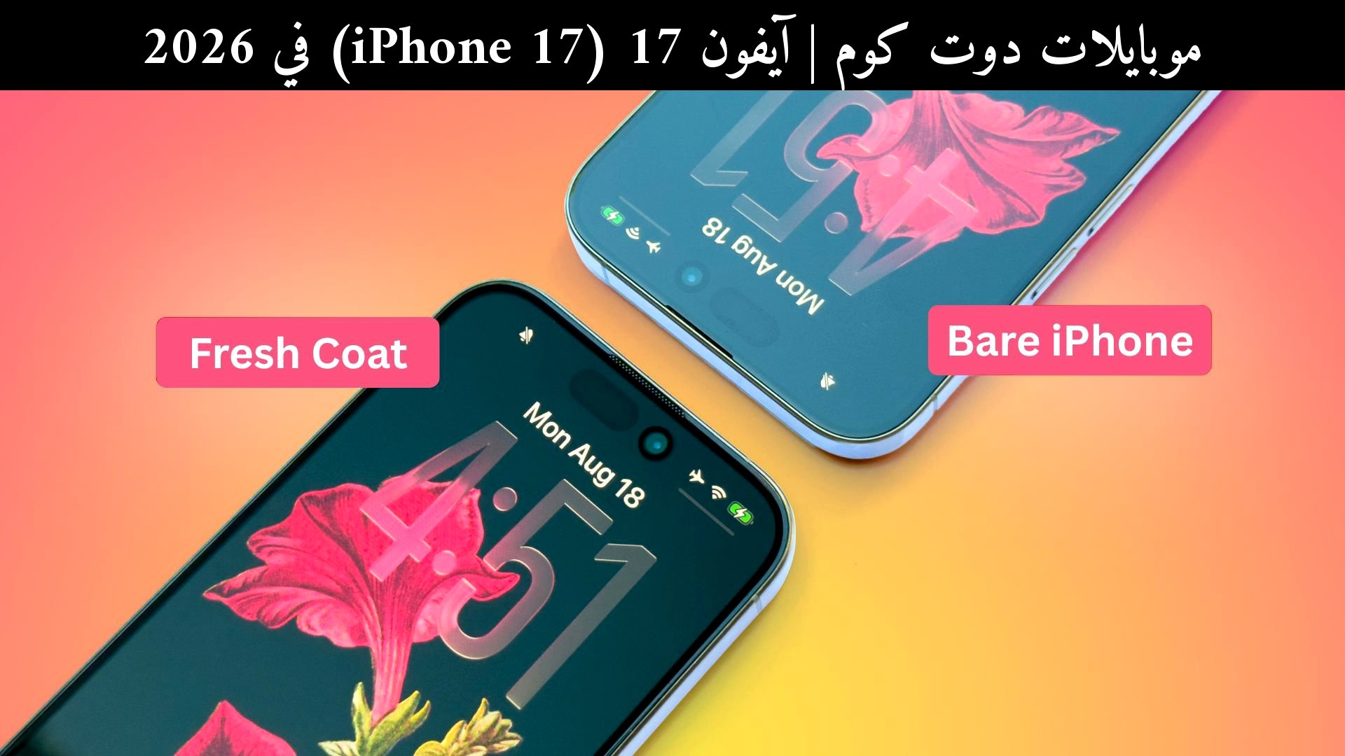 آيفون 17 (iPhone 17) في 2026: هل يستحق الشراء مع حماية Astropad Fresh Coat؟