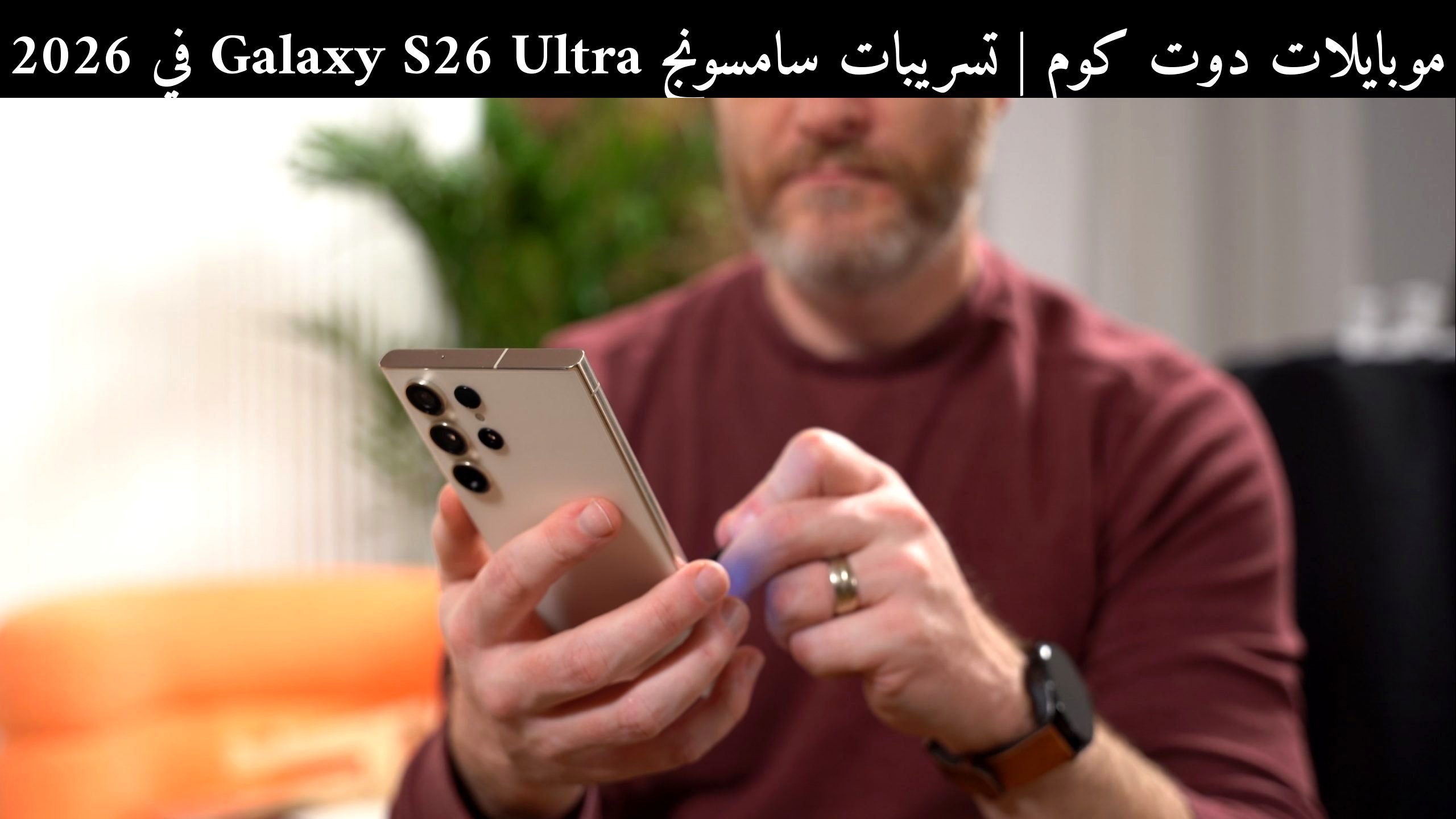 تسريبات سامسونج Galaxy S26 Ultra في 2026: ما الذي نتوقعه مقارنةً بـ iPhone 18 Pro Max؟