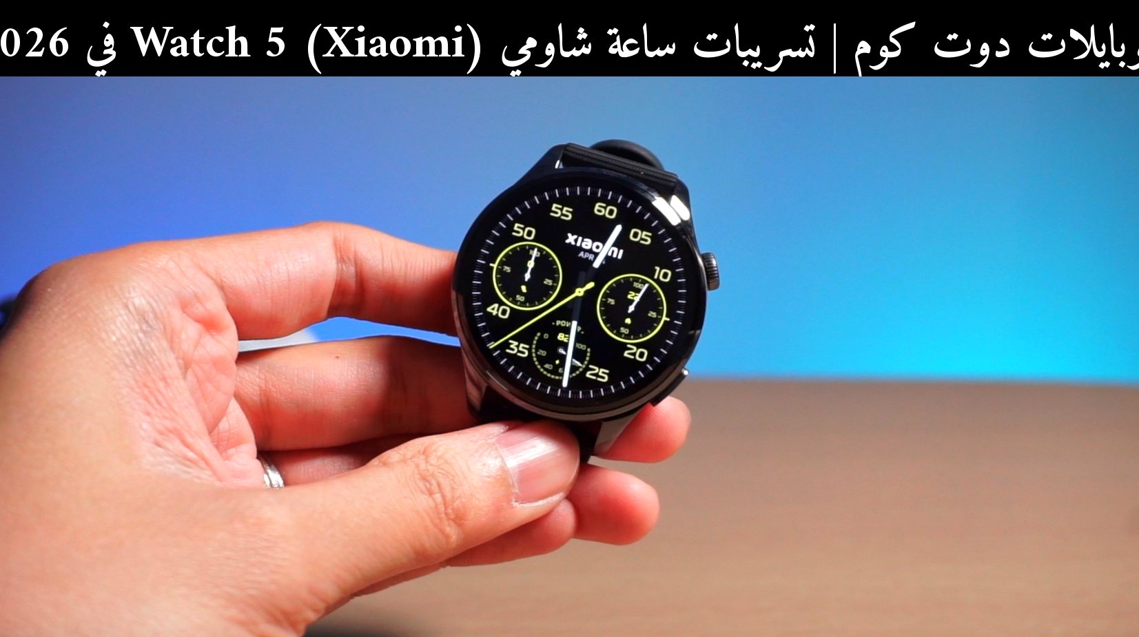 تسريبات ساعة شاومي (Xiaomi) Watch 5 في 2026: هل تستحق الترقية؟