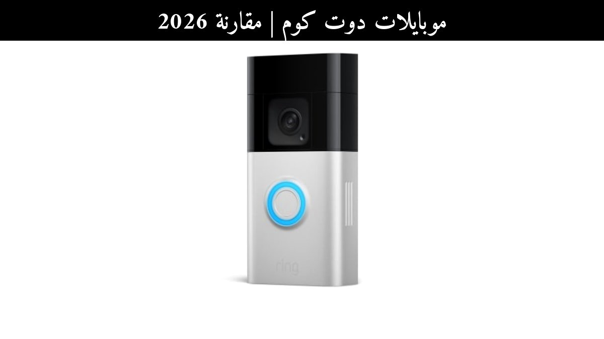 مقارنة 2026: Ring Battery Doorbell Plus أم المنافس الأحدث؟