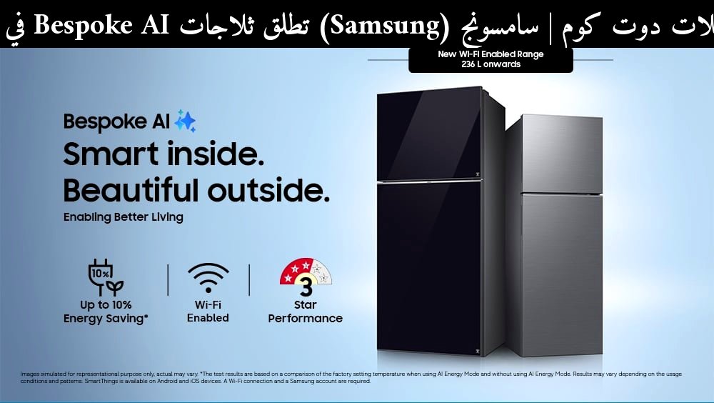 سامسونج (Samsung) تطلق ثلاجات Bespoke AI في الهند: هل تستحق الشراء في 2026؟