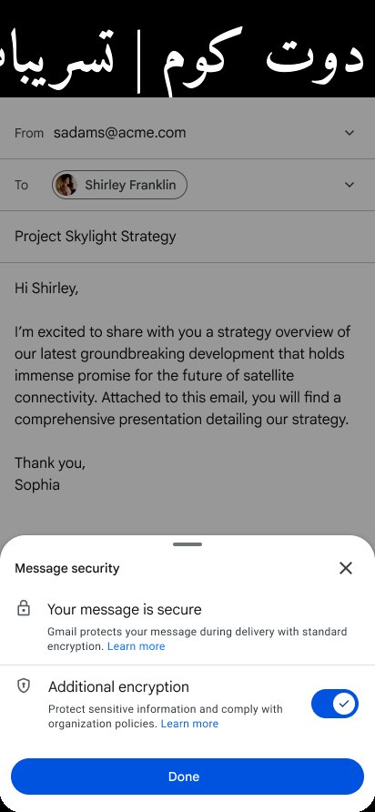 تسريبات 2026: جيميل (Gmail) على الهواتف يحصل على تشفير طرفي كامل… ماذا يعني ذلك للمستخدم العربي؟