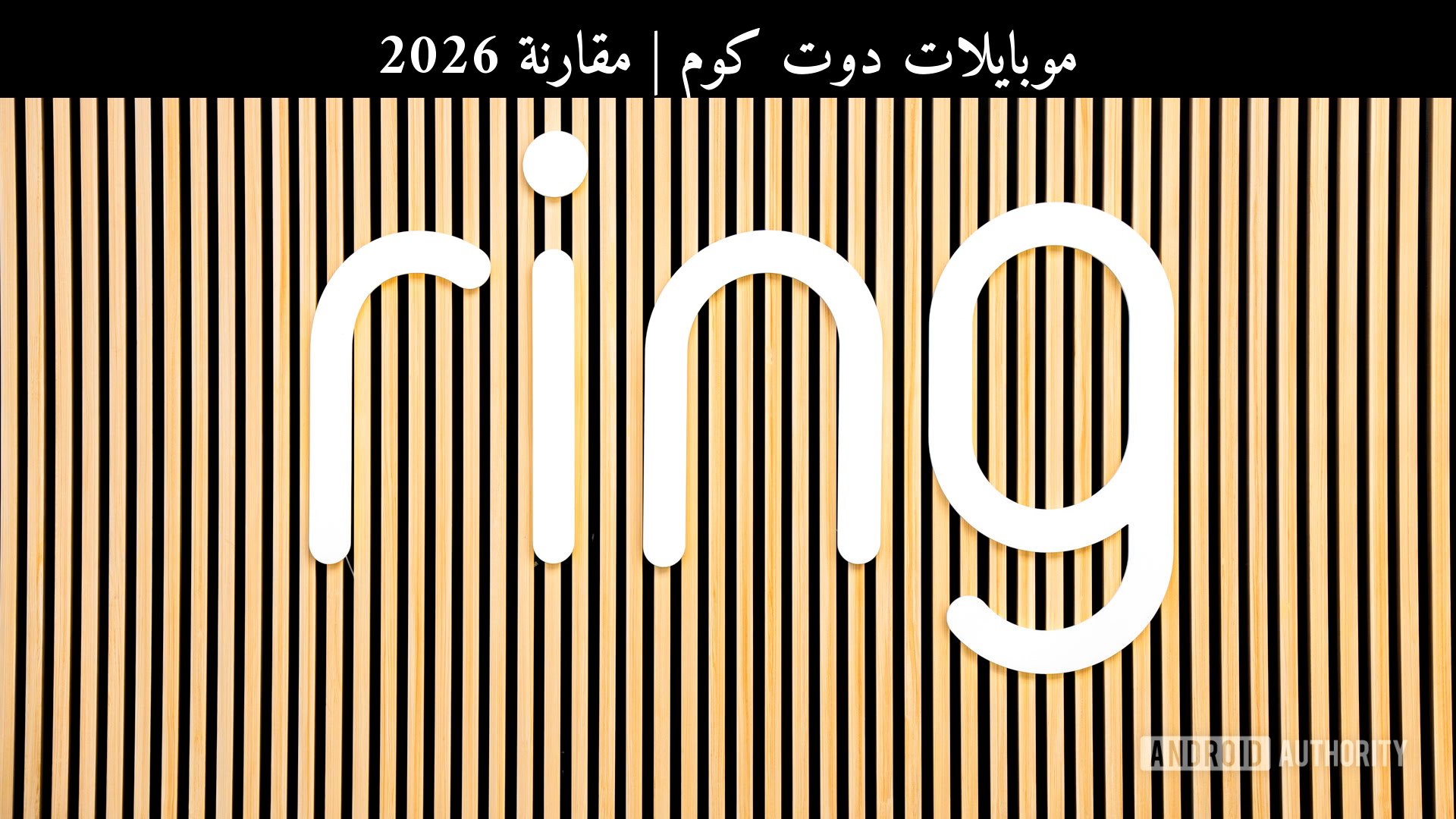 مقارنة 2026: رينغ (Ring) Indoor Cam Plus أم البديل الأحدث؟