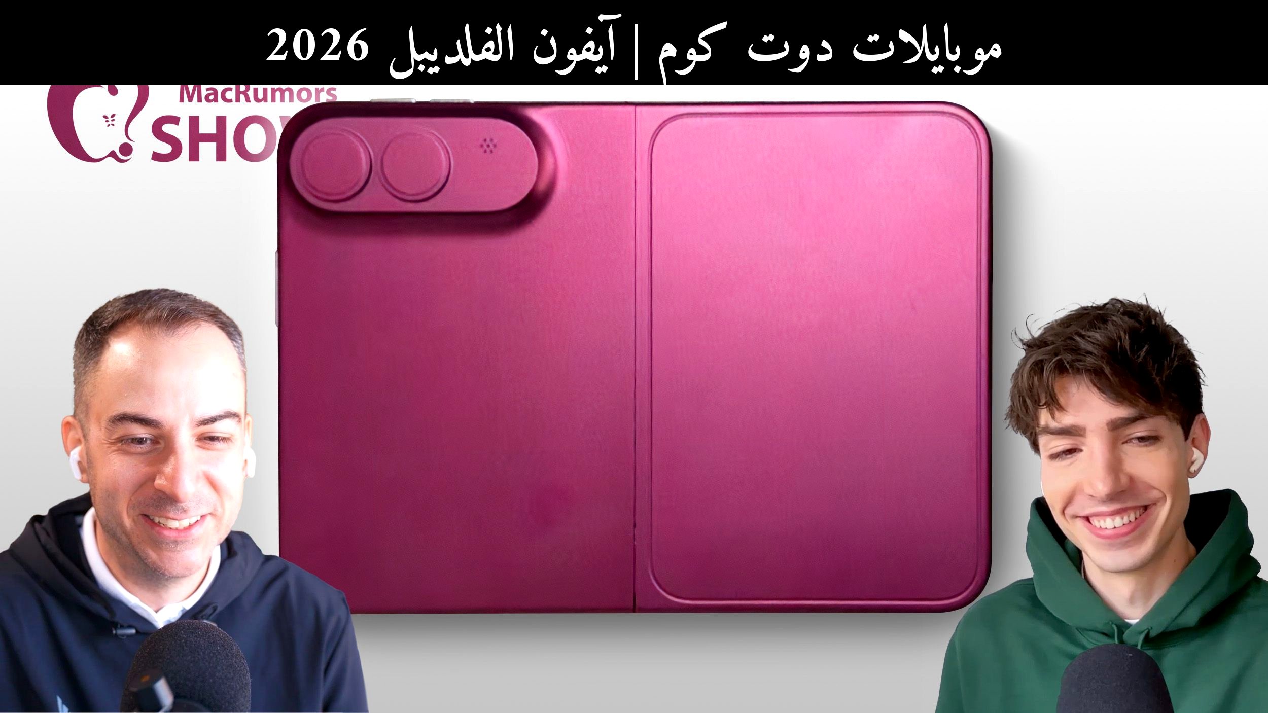 آيفون الفلديبل 2026: ماذا نتوقع من أول هاتف قابل للطي من آبل؟