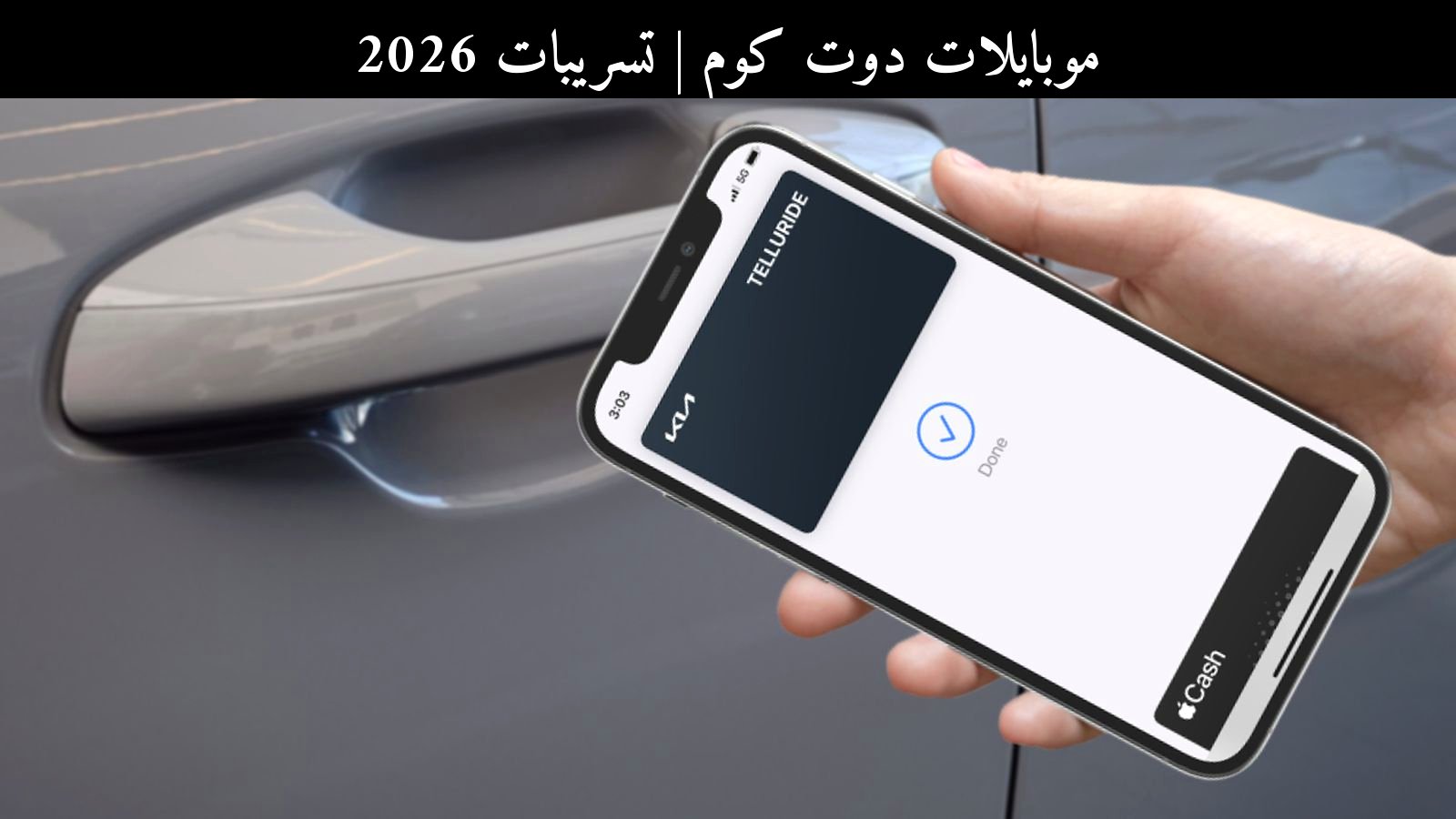 تسريبات 2026: مفتاح Apple Car Key يصل إلى Lexus وما الذي يعنيه للعرب؟