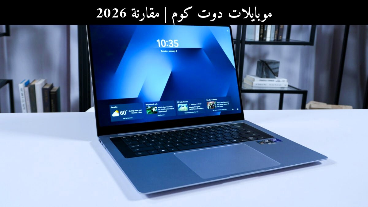 مقارنة 2026: سامسونج (Samsung) جالاكسي بوك 6 ألترا مقابل المنافس الحديث بعد ارتفاع السعر