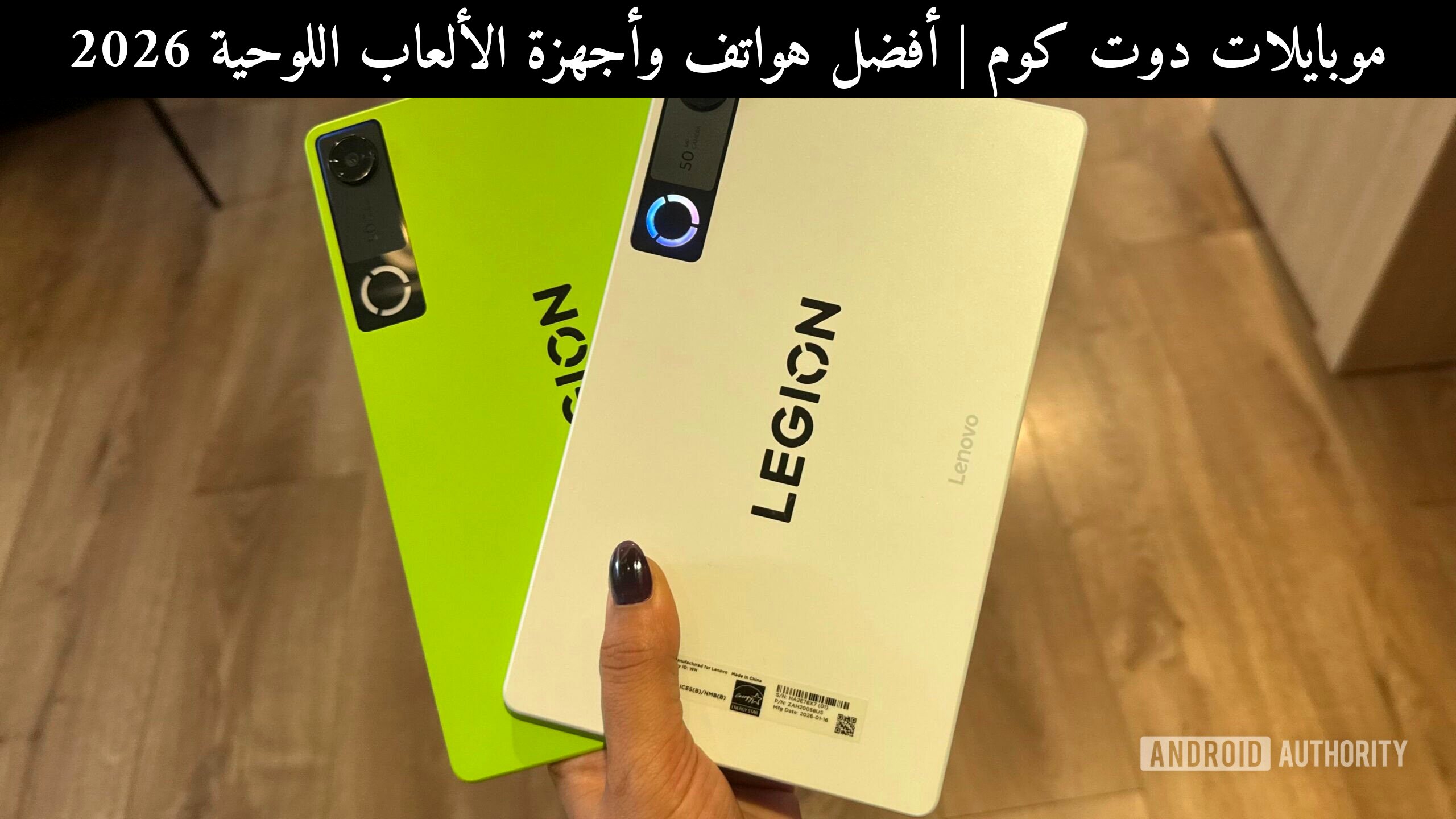 أفضل هواتف وأجهزة الألعاب اللوحية 2026: تسريبات لينوفو (Lenovo) Legion الكبيرة وصراع التوقعات