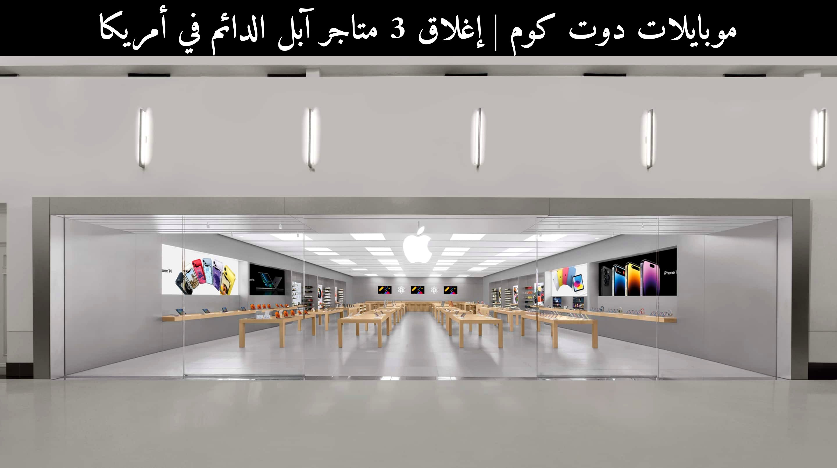إغلاق 3 متاجر آبل الدائم في أمريكا: ماذا يعني في 2026؟
