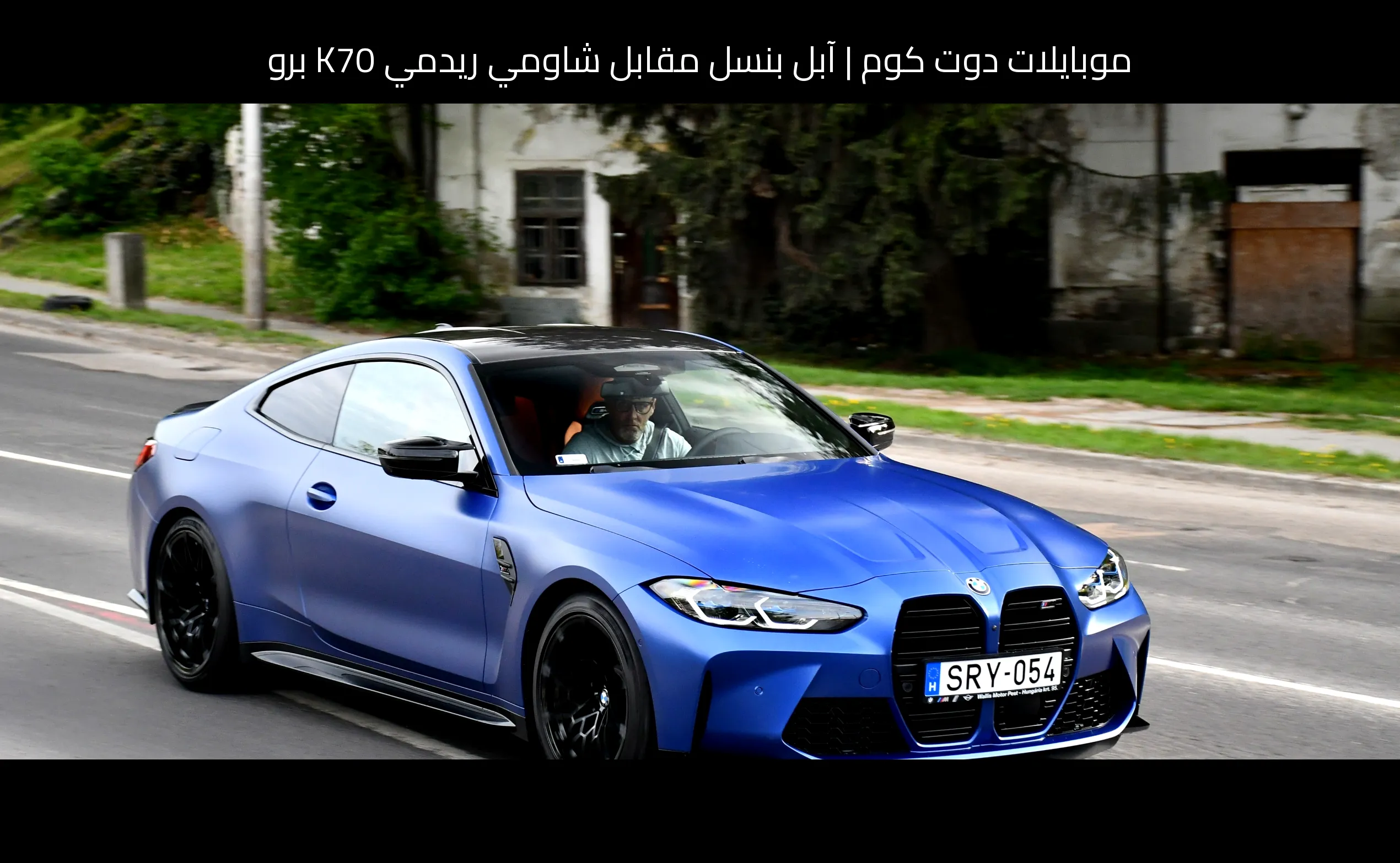 آبل بنسل مقابل شاومي ريدمي K70 برو: أيهما تختار ولماذا؟