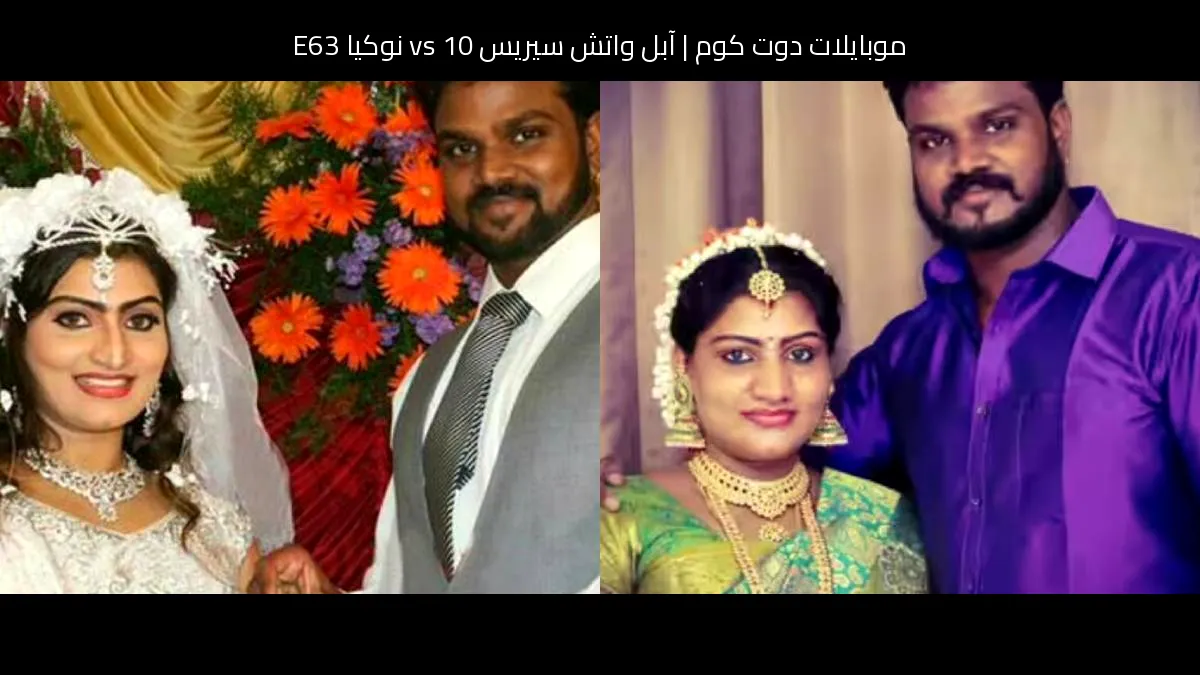 آبل واتش سيريس 10 vs نوكيا E63: أيهما تشتري ولماذا؟